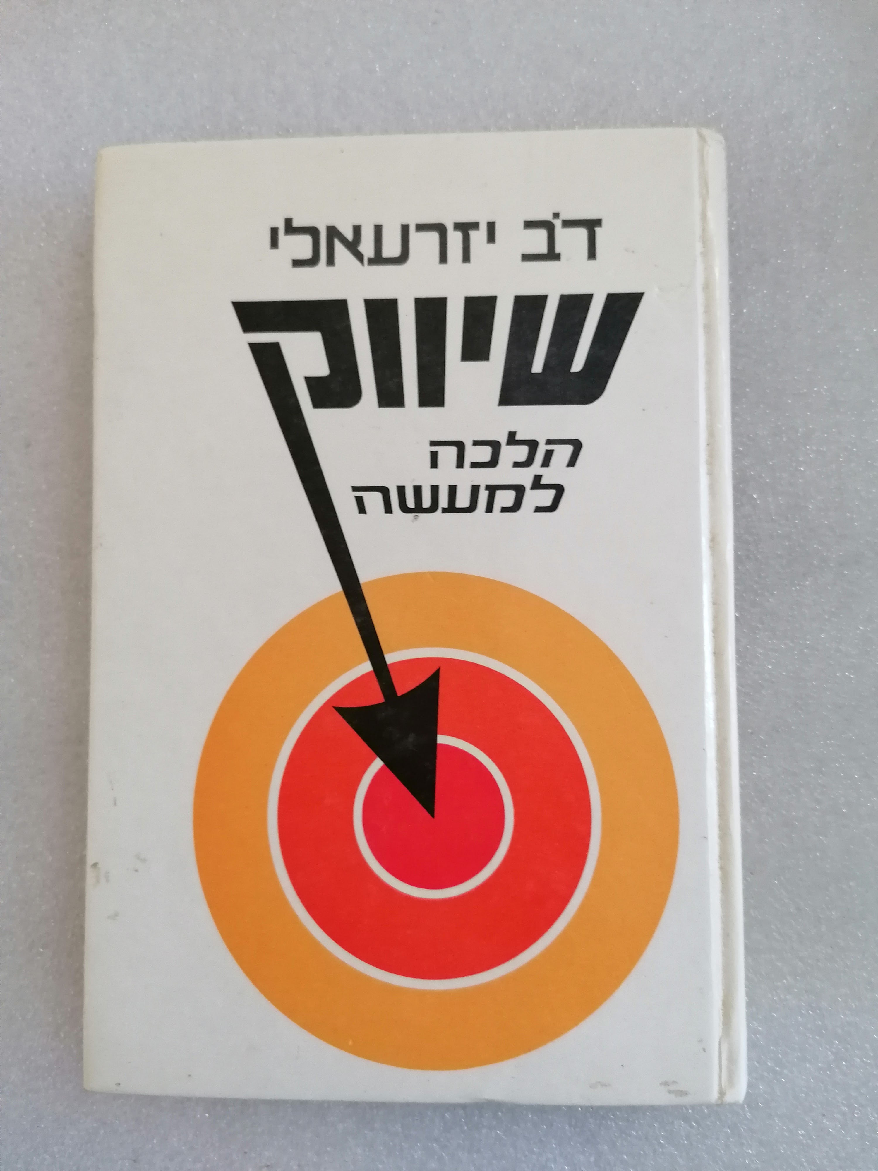 שיווק הלכה למעשה מאת דב יזרעאלי