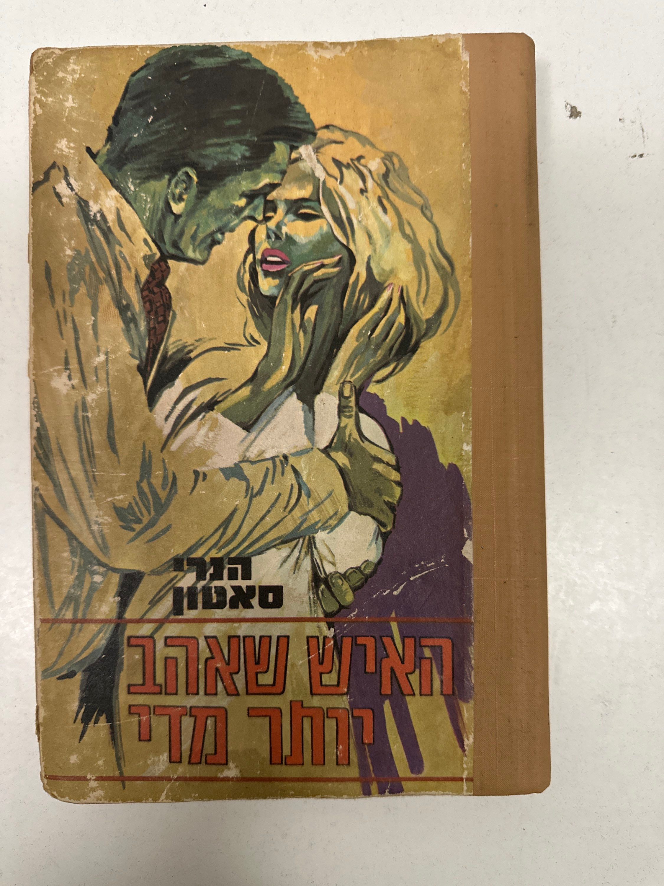 האיש שאהב יותר מדי : רומן מאת הנרי סטון