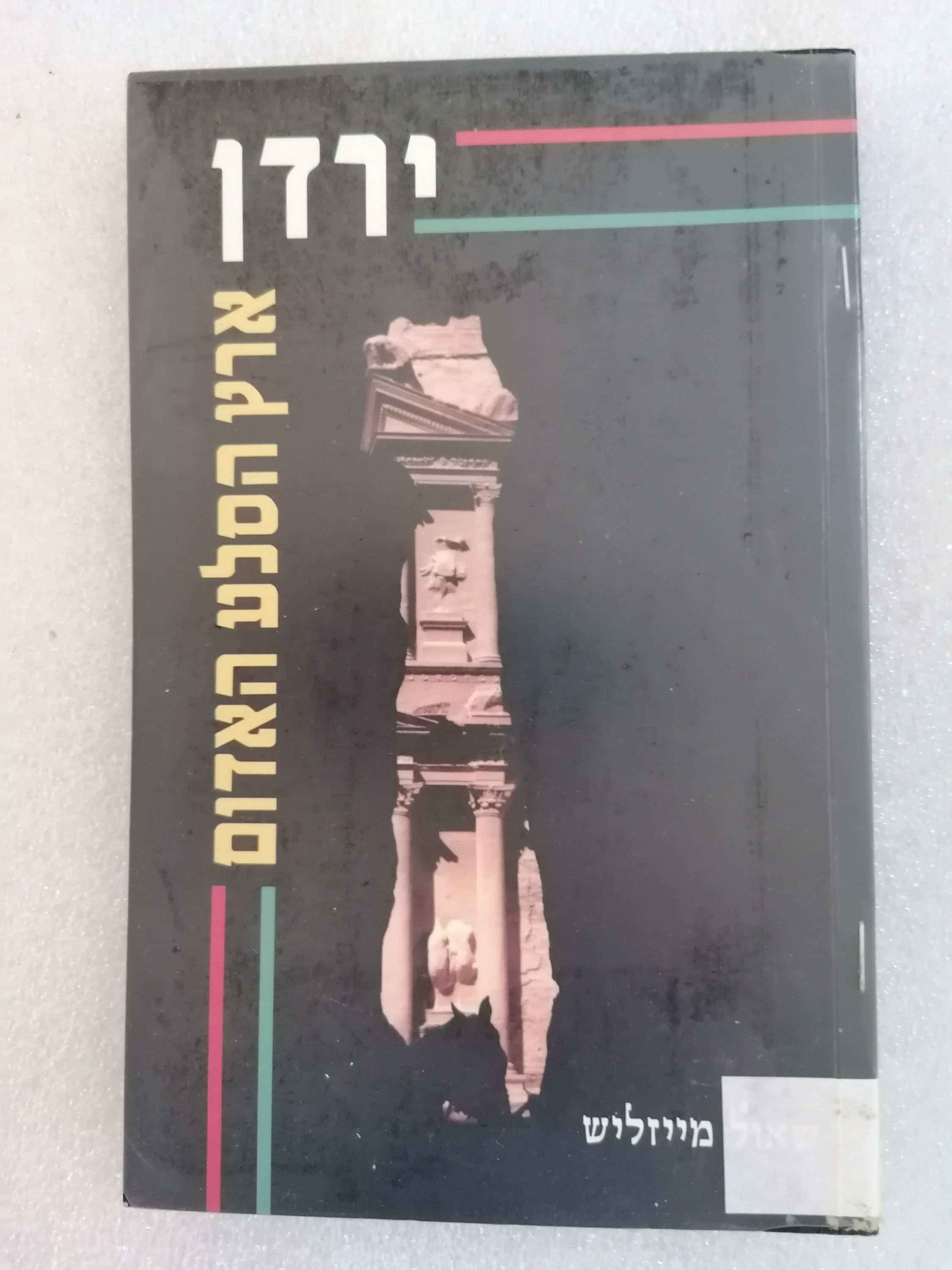 ירדן-ארץ הסלע האדום מאת שאול מייזליש