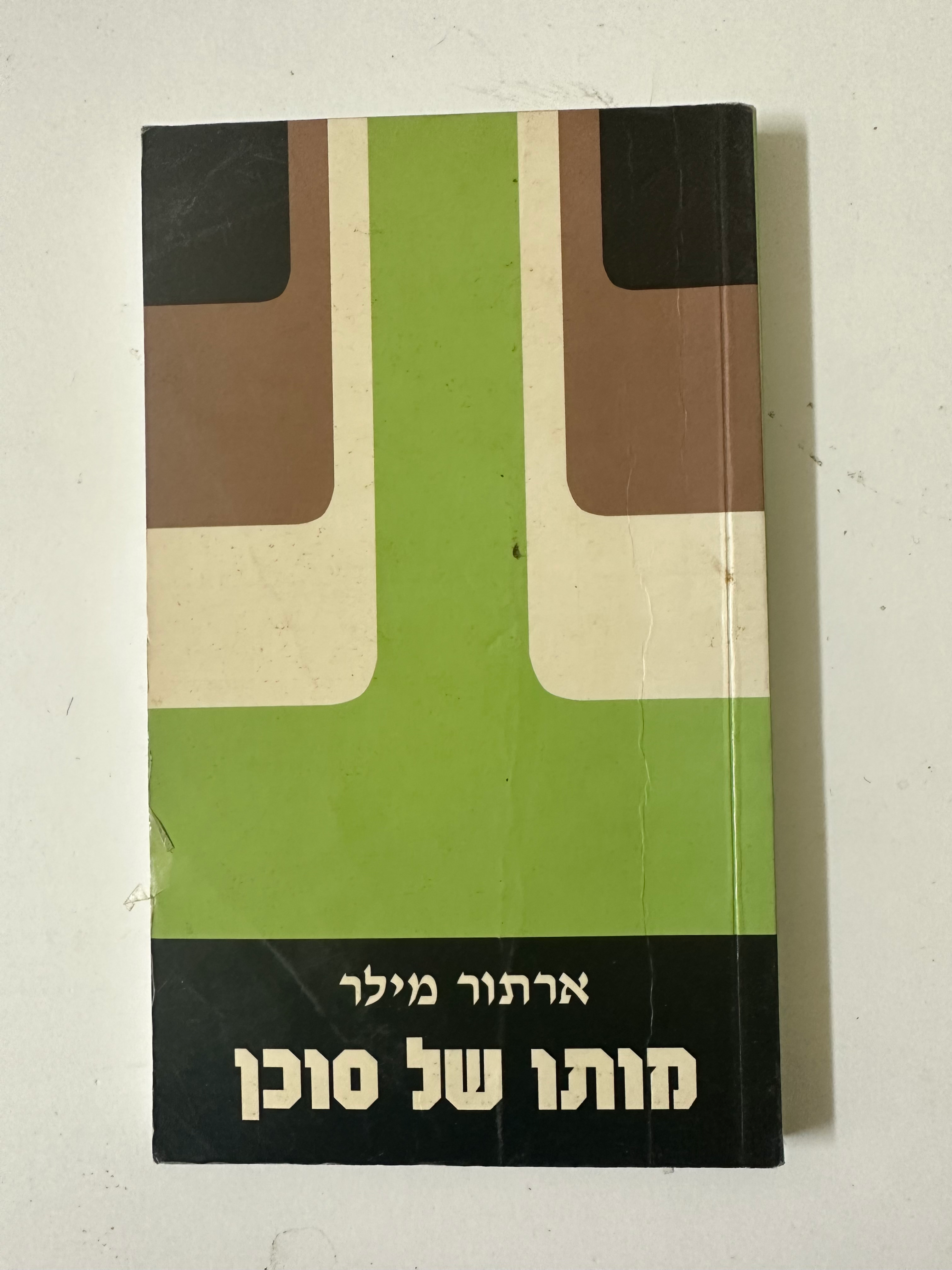 מותו של סוכן (תרגום: דן אלמגור) ארתור מילר