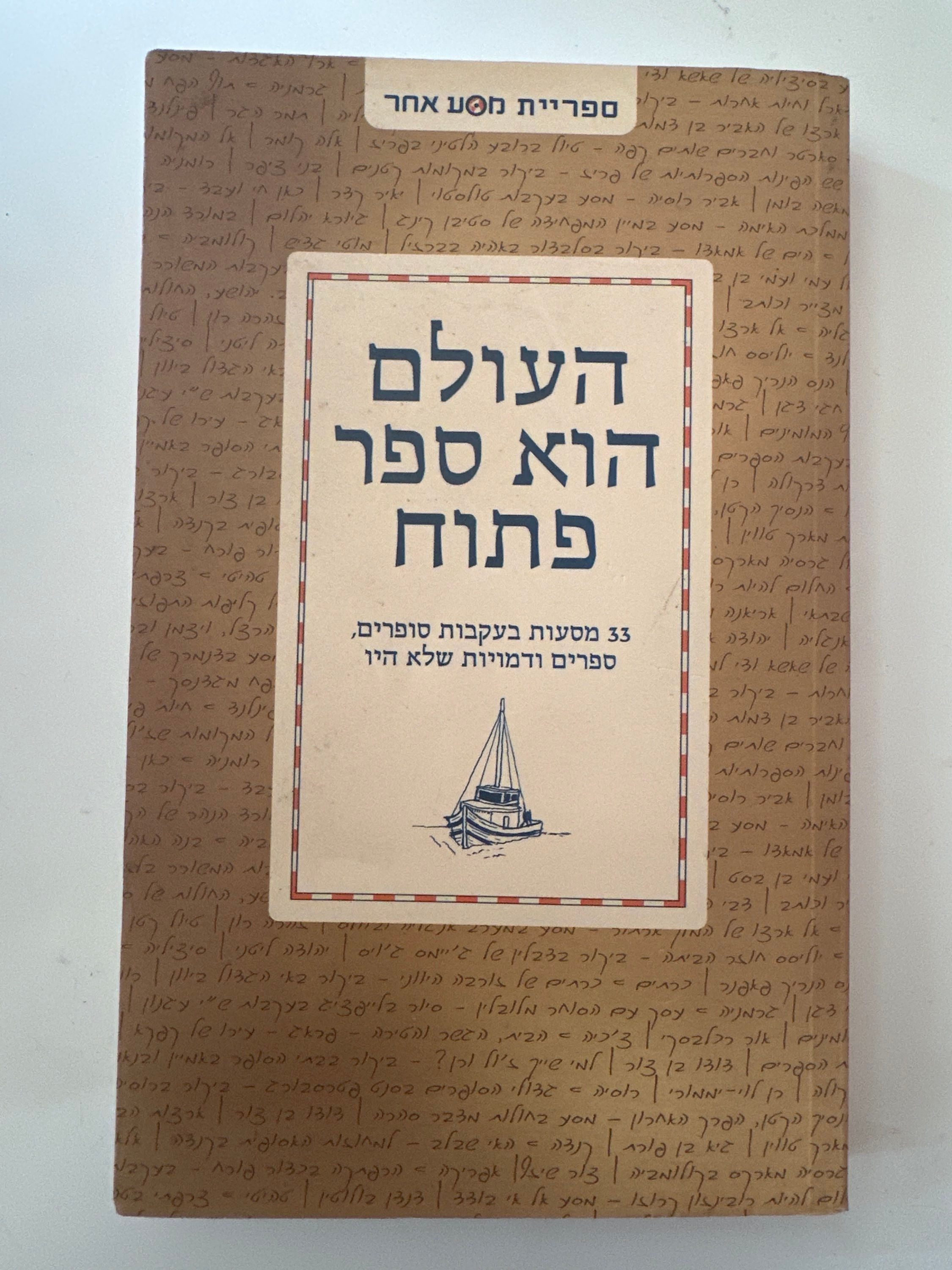 העולם הוא ספר פתוח 33 מסעות בעקבות סופרים, ספרים ודמויות שלא היו מאת משה גלעד