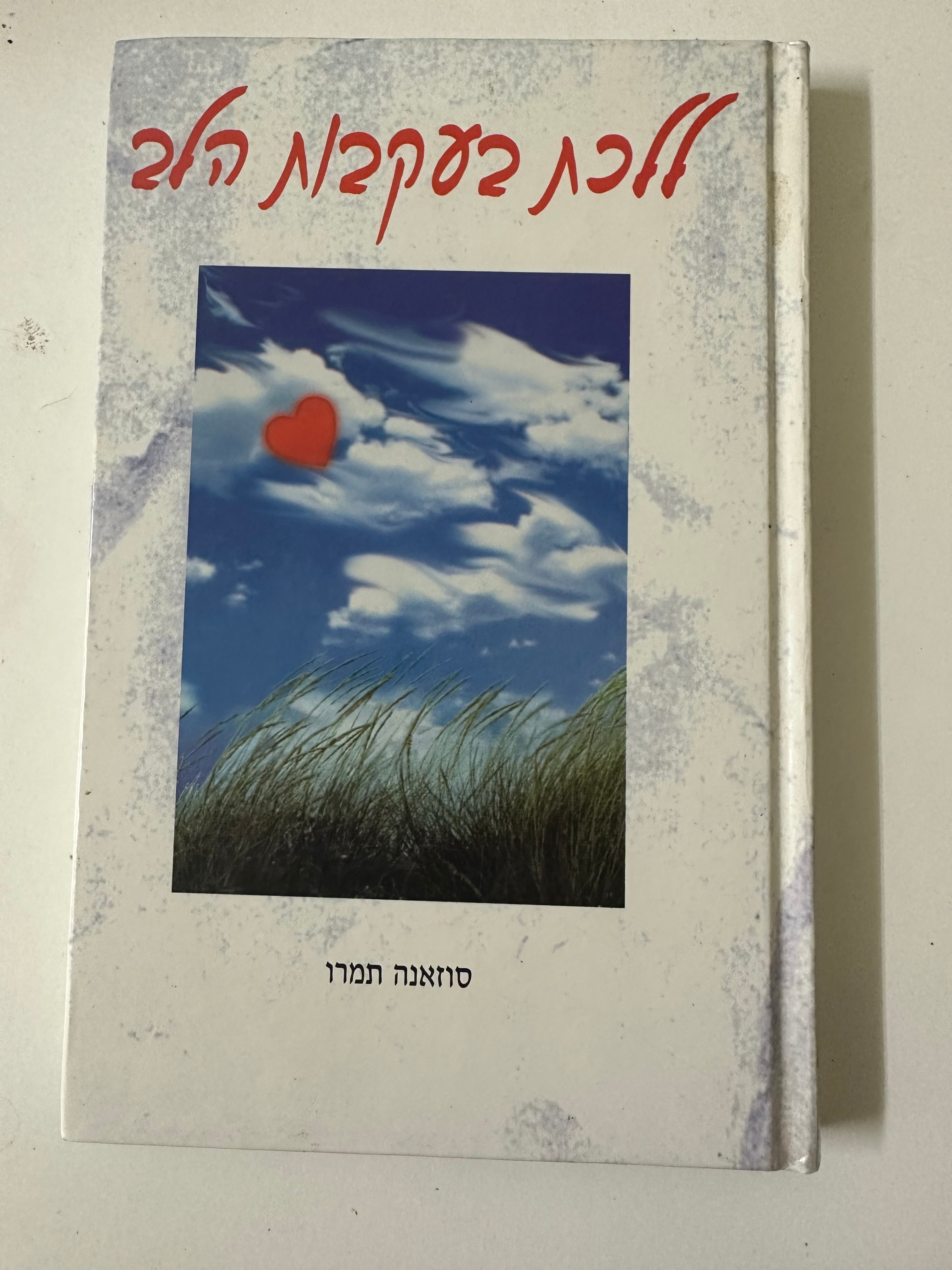ללכת בעקבות הלב מאת סוזאנה תמרו
