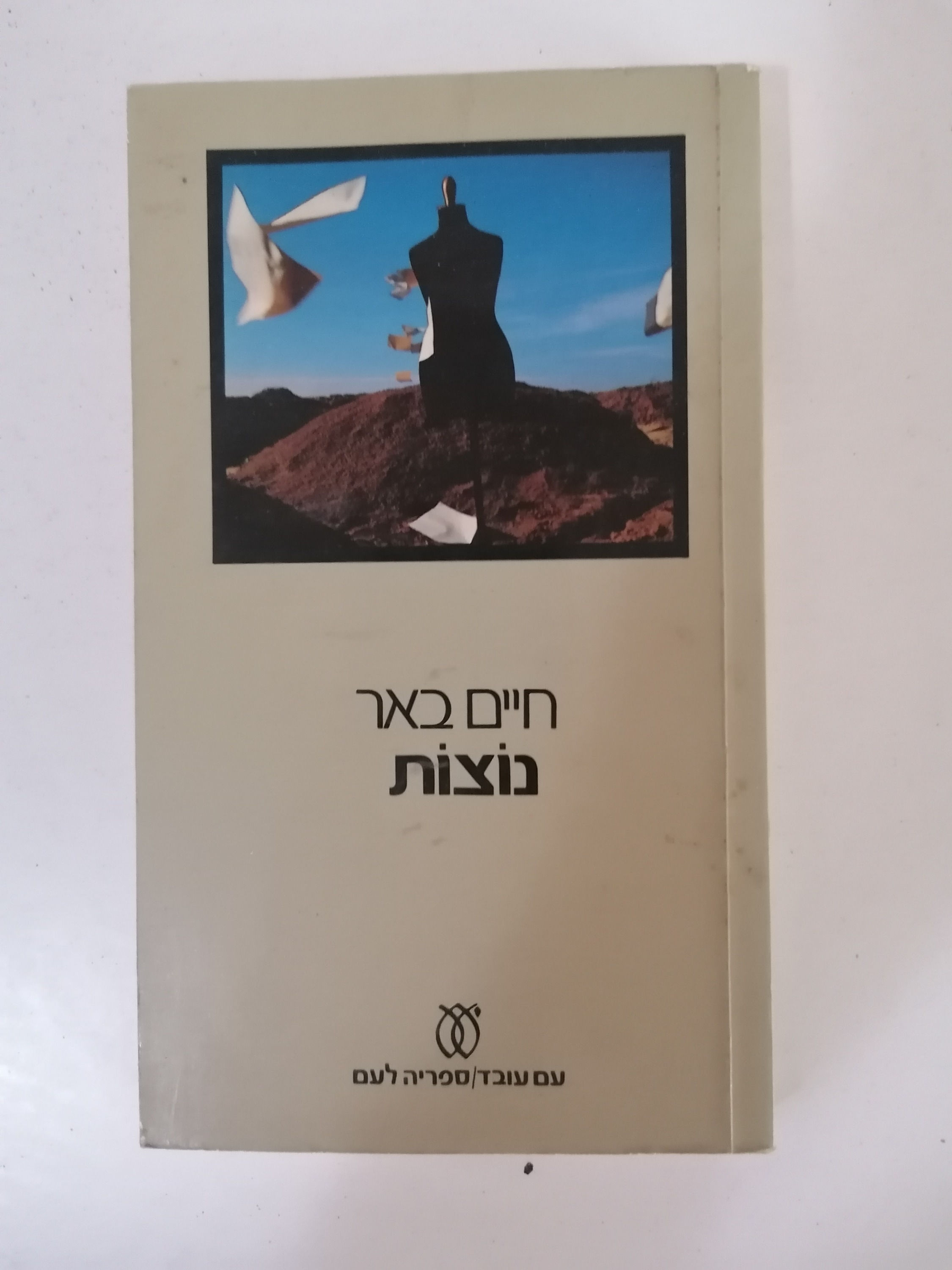 נוצות מאת חיים באר