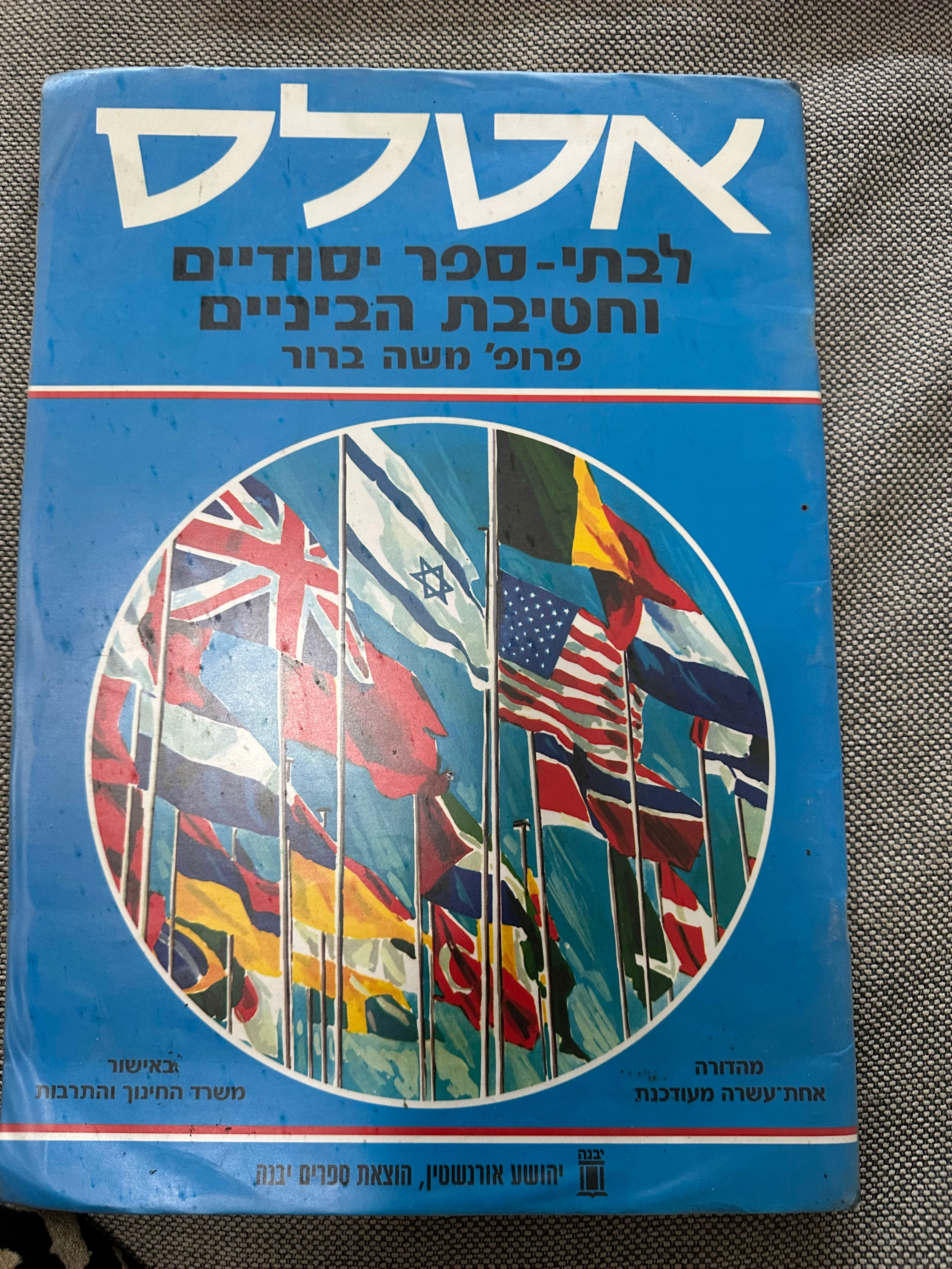 אטלס לבתי ספר יסודיים מאת משה ברור