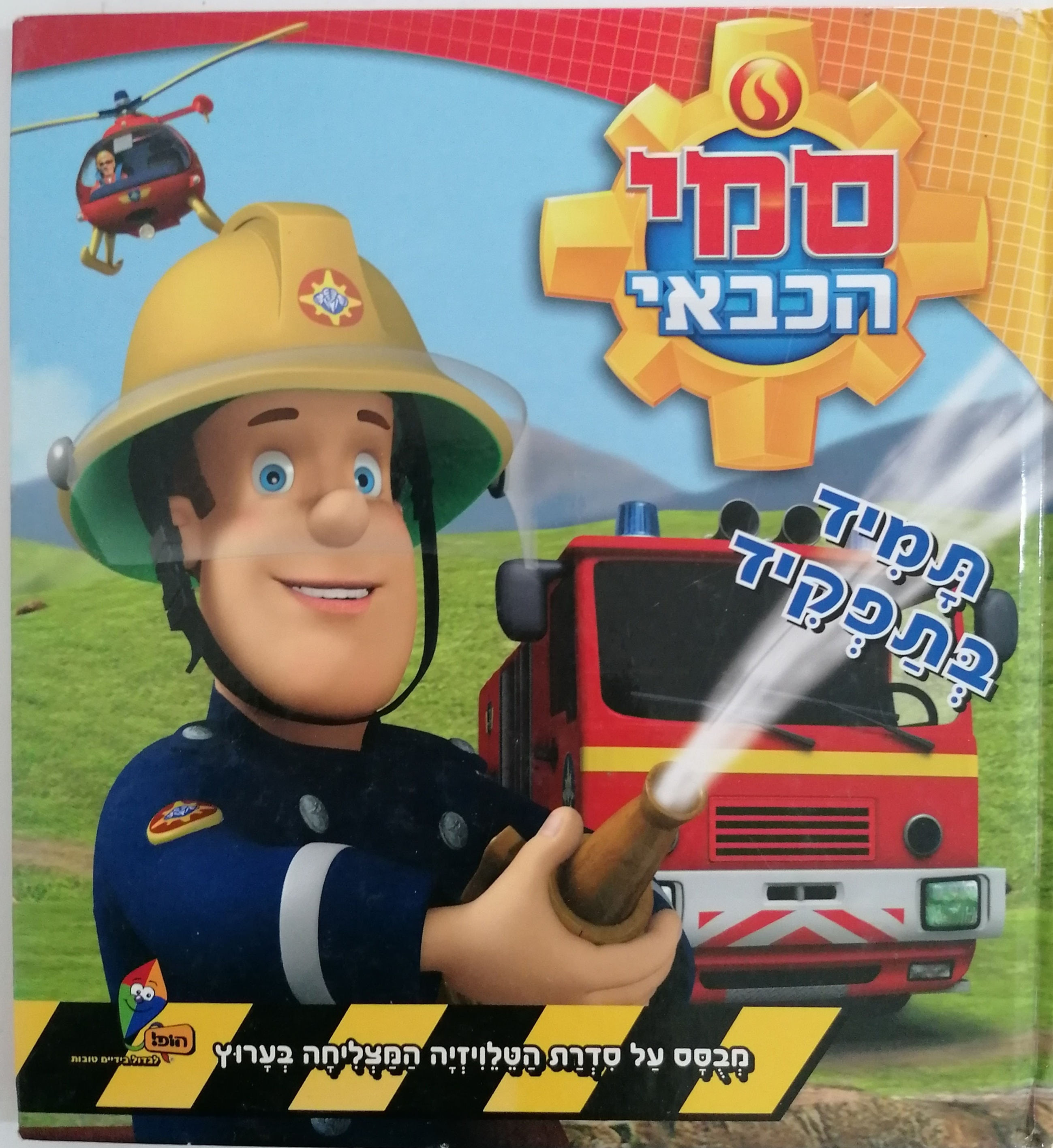 סמי הכבאי - תמיד בתפקיד