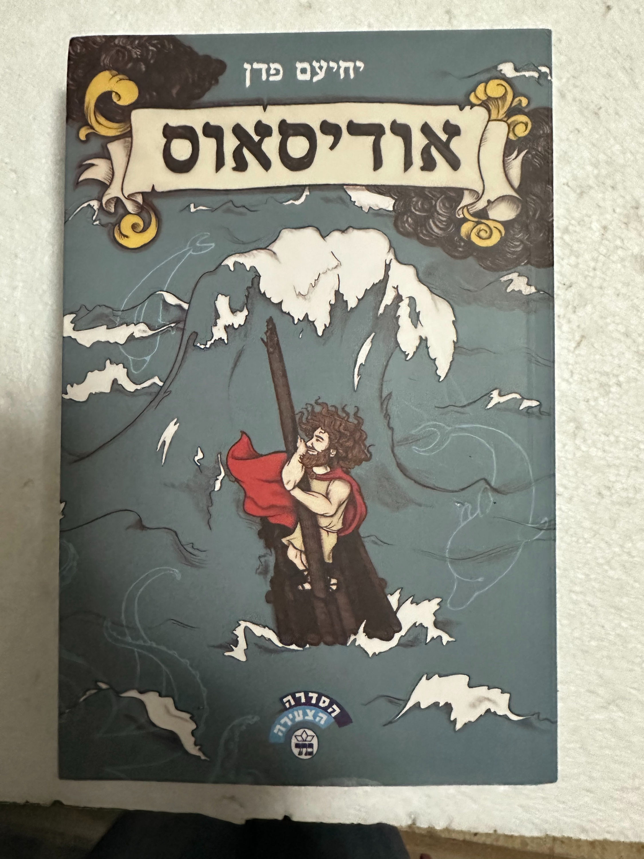 אודיסאוס מאת יחיעם פדן