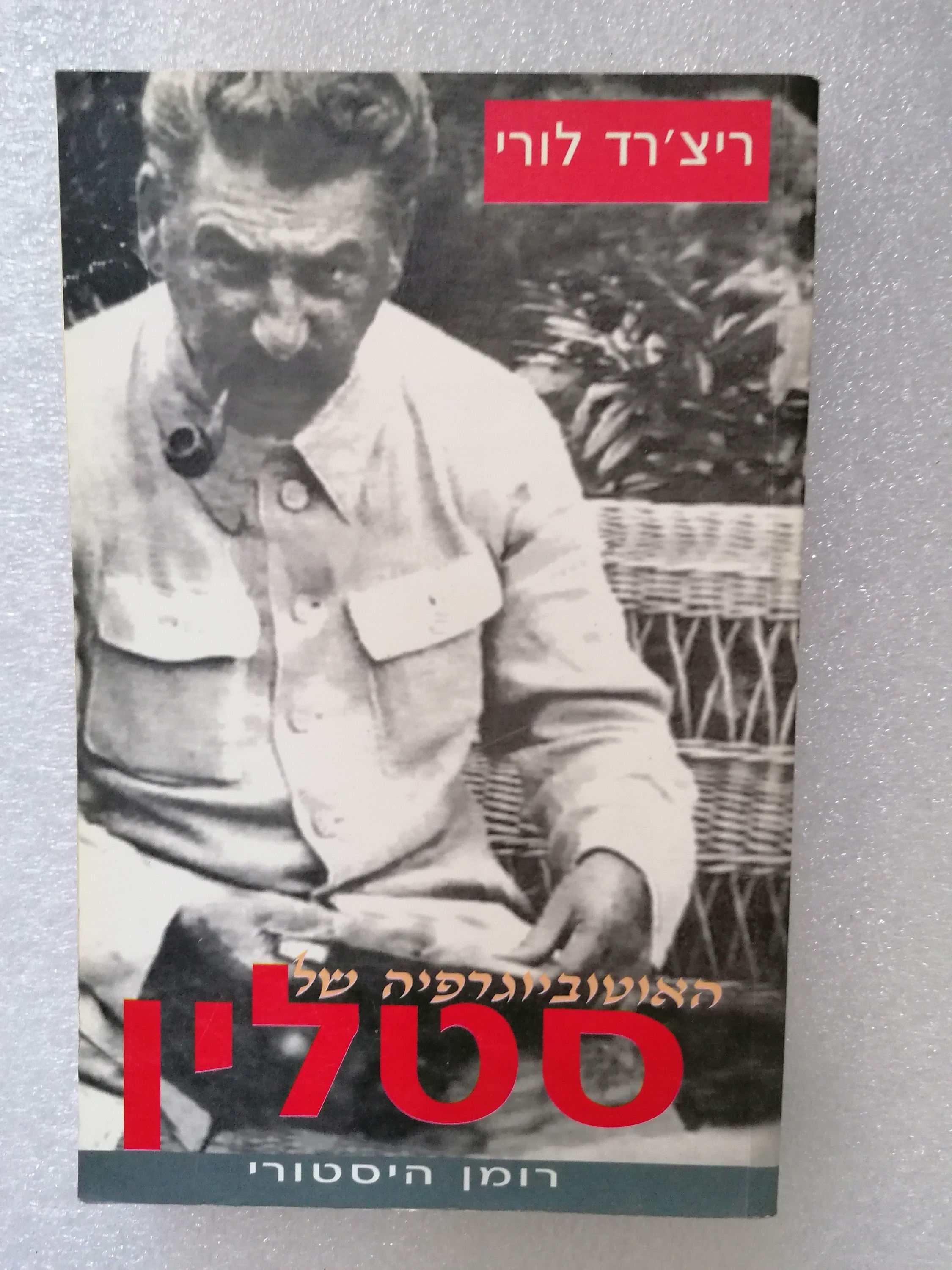 האוטוביוגרפיה של סטלין מאת ריצ'רד לורי