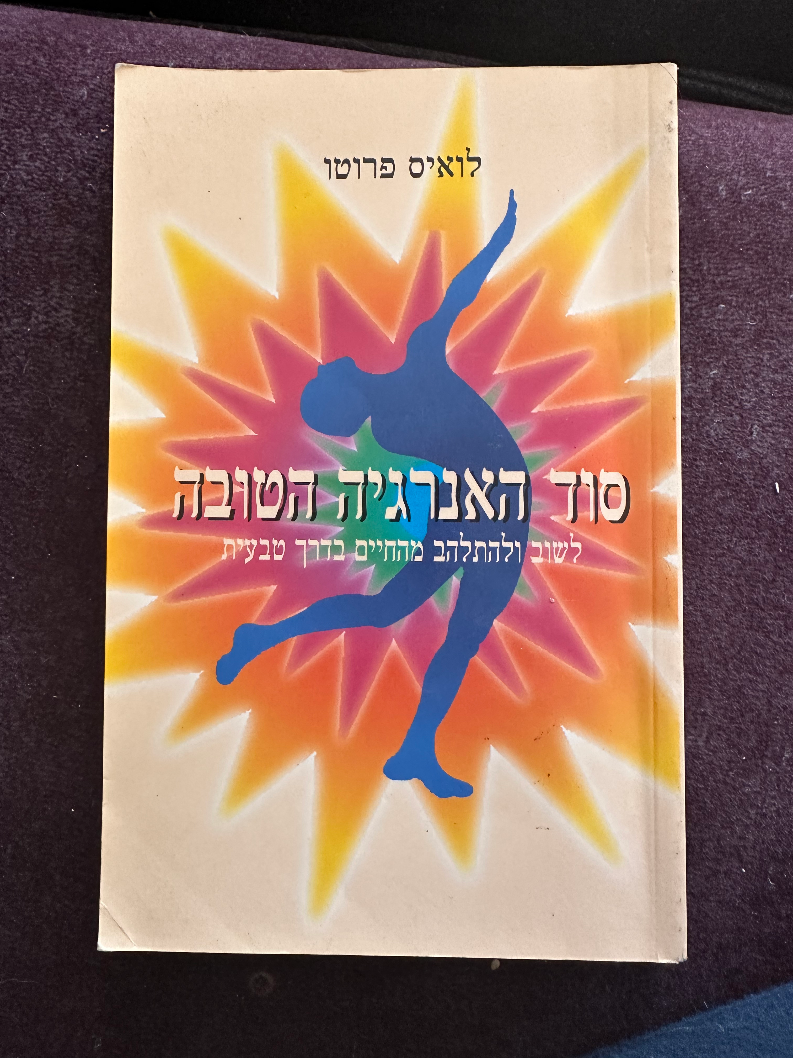 סוד האנרגיה הטובה מאת לואיס פרוטו