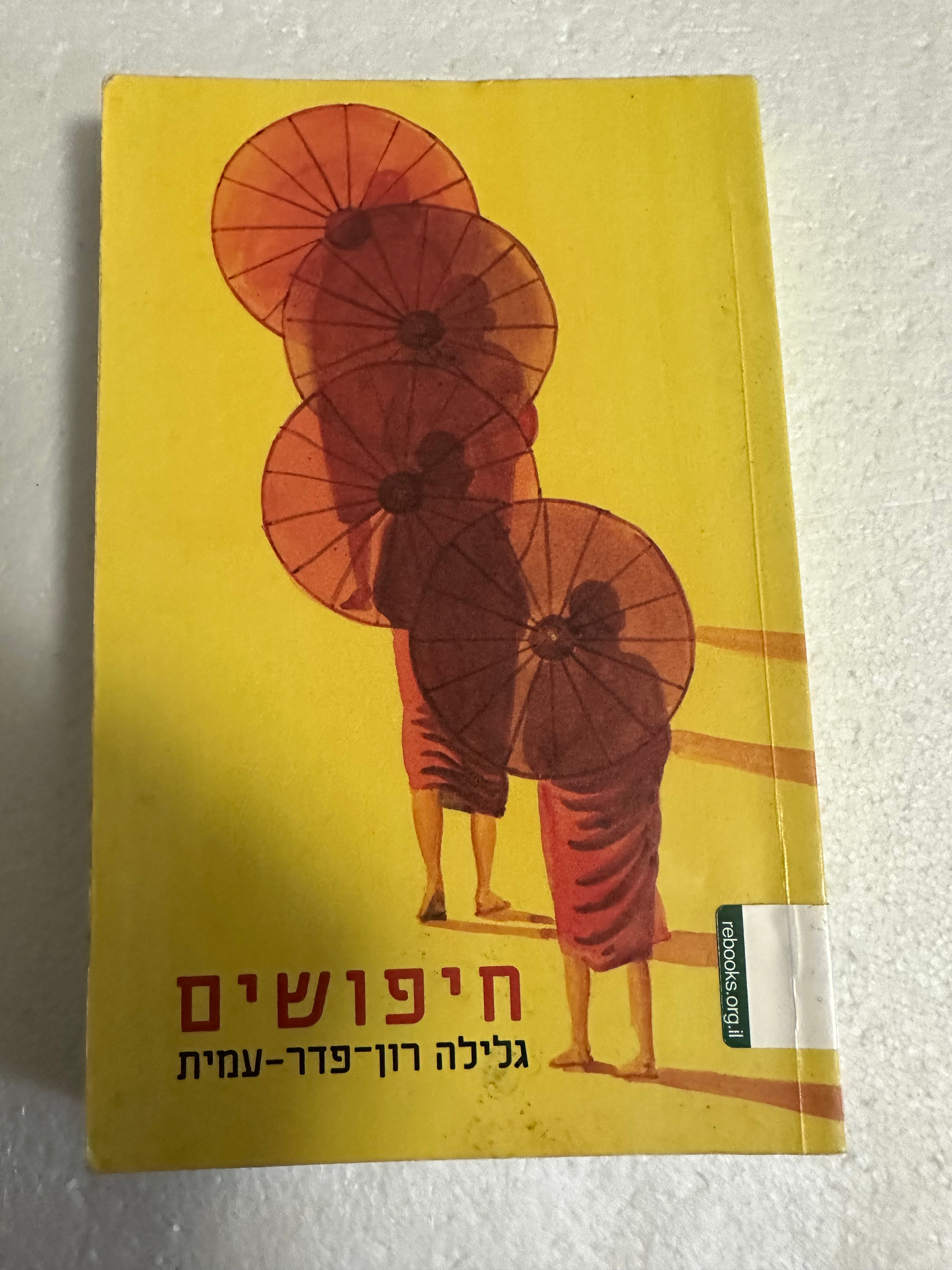 חיפושים מאת גלילה רון פדר עמית