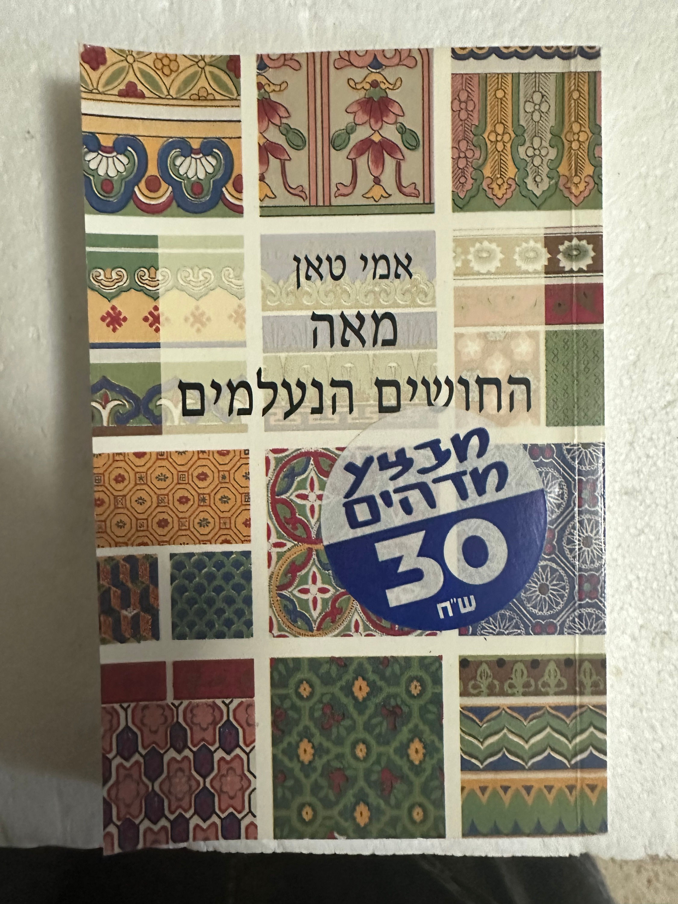 מאה החושים הנעלמים מאת אמי טאן