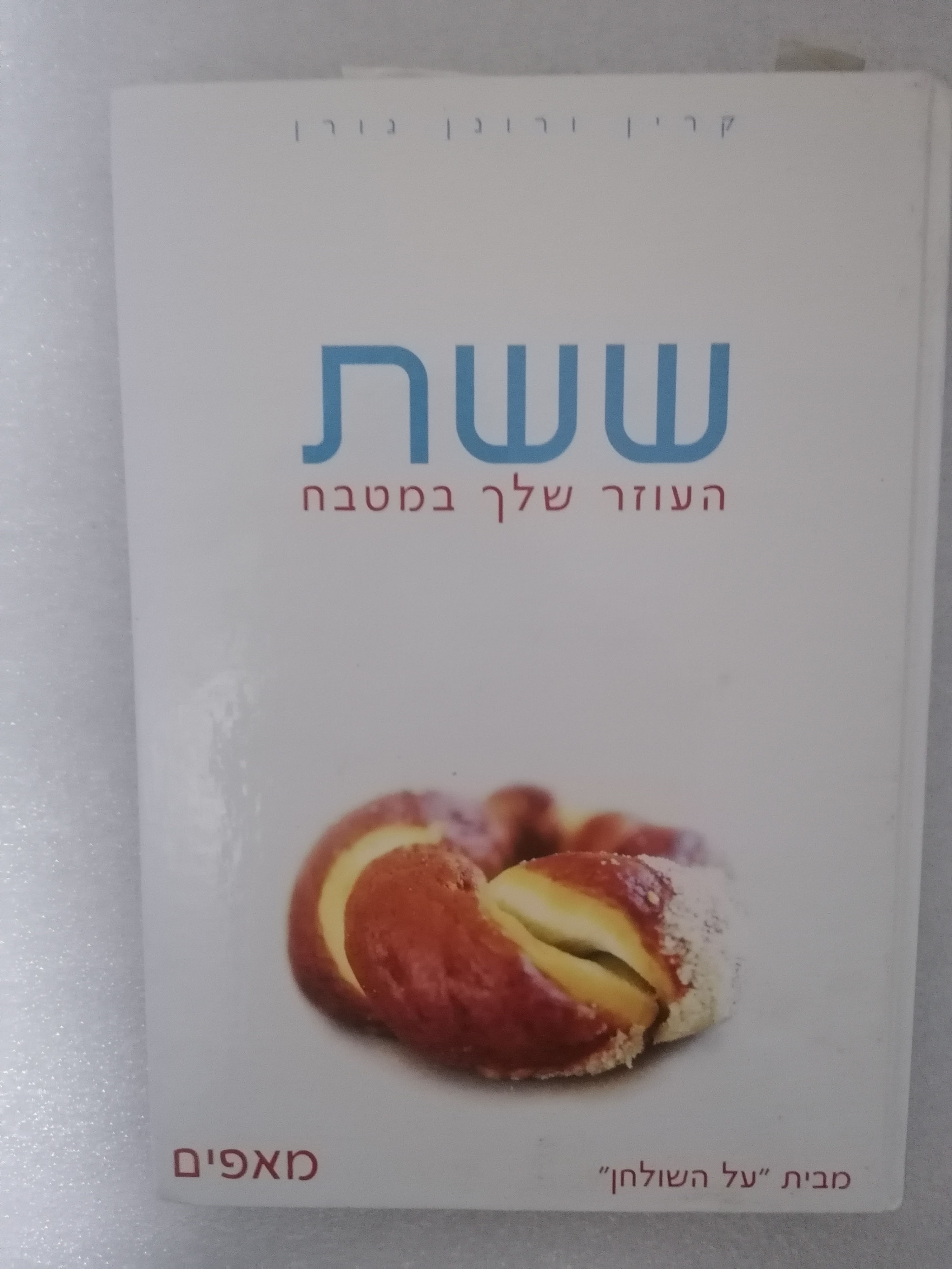 ששת העוזר שלך במטבח (מאפים) מאת קרין גורן & רונן גורן