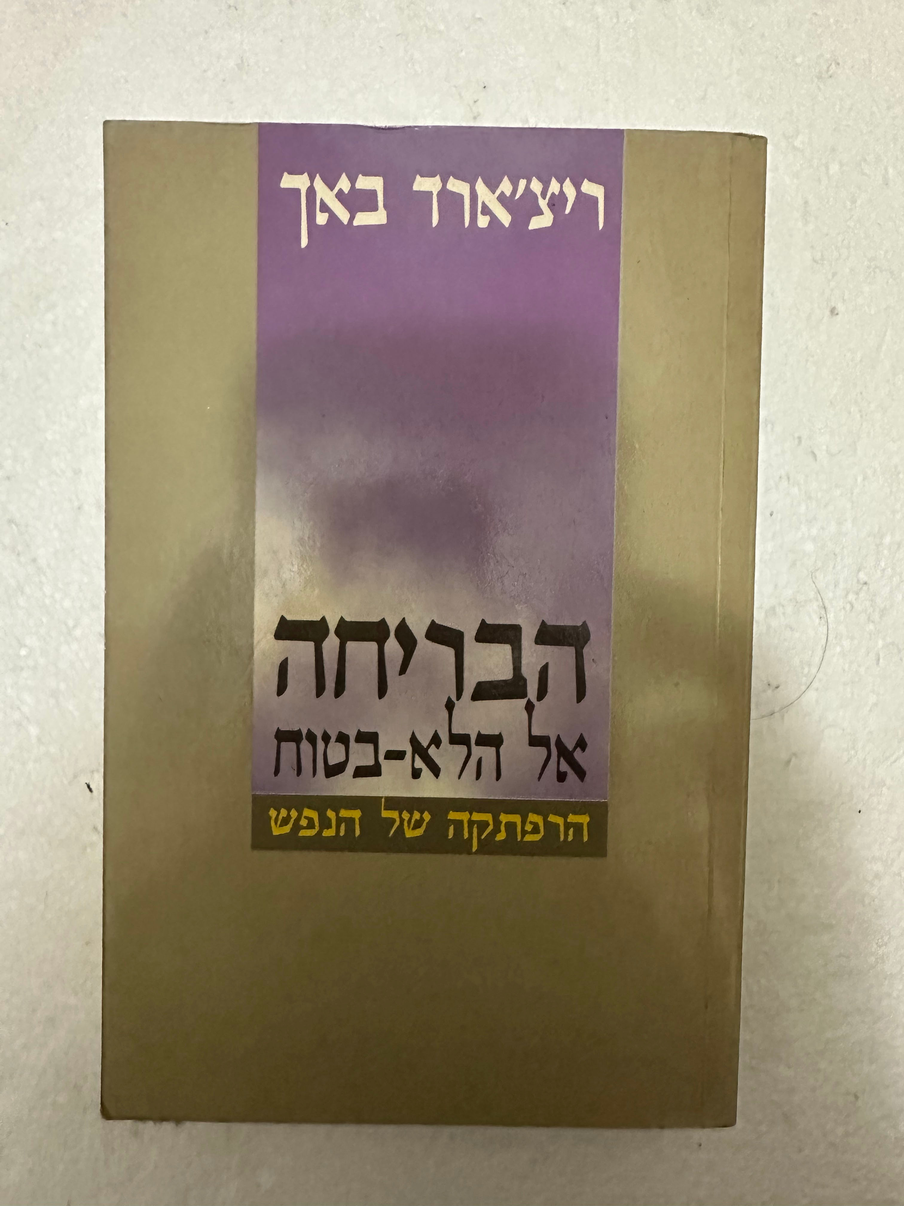 הבריחה אל הלא בטוח מאת ריצ'רד באך