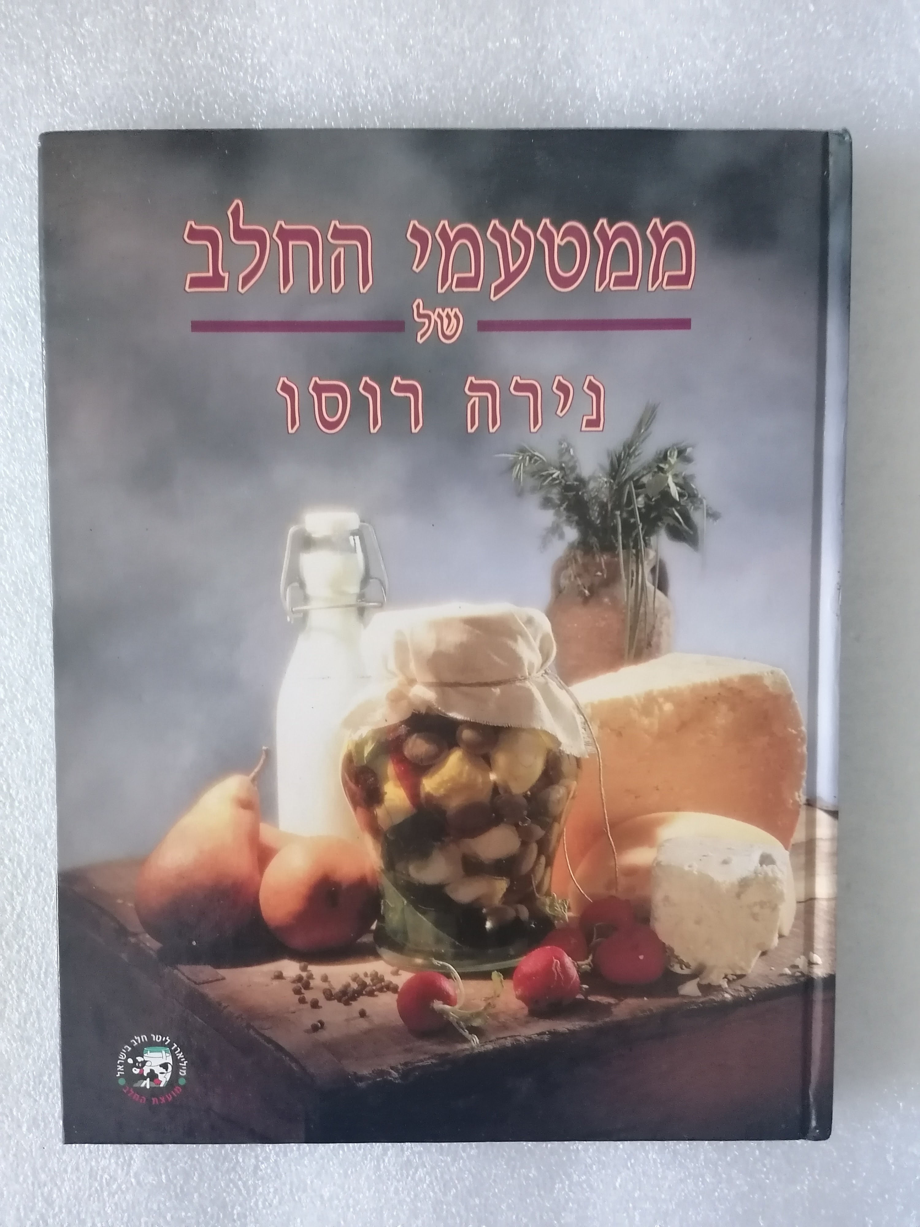 ממטעמי החלב של נירה רוסו מאת נירה רוסו