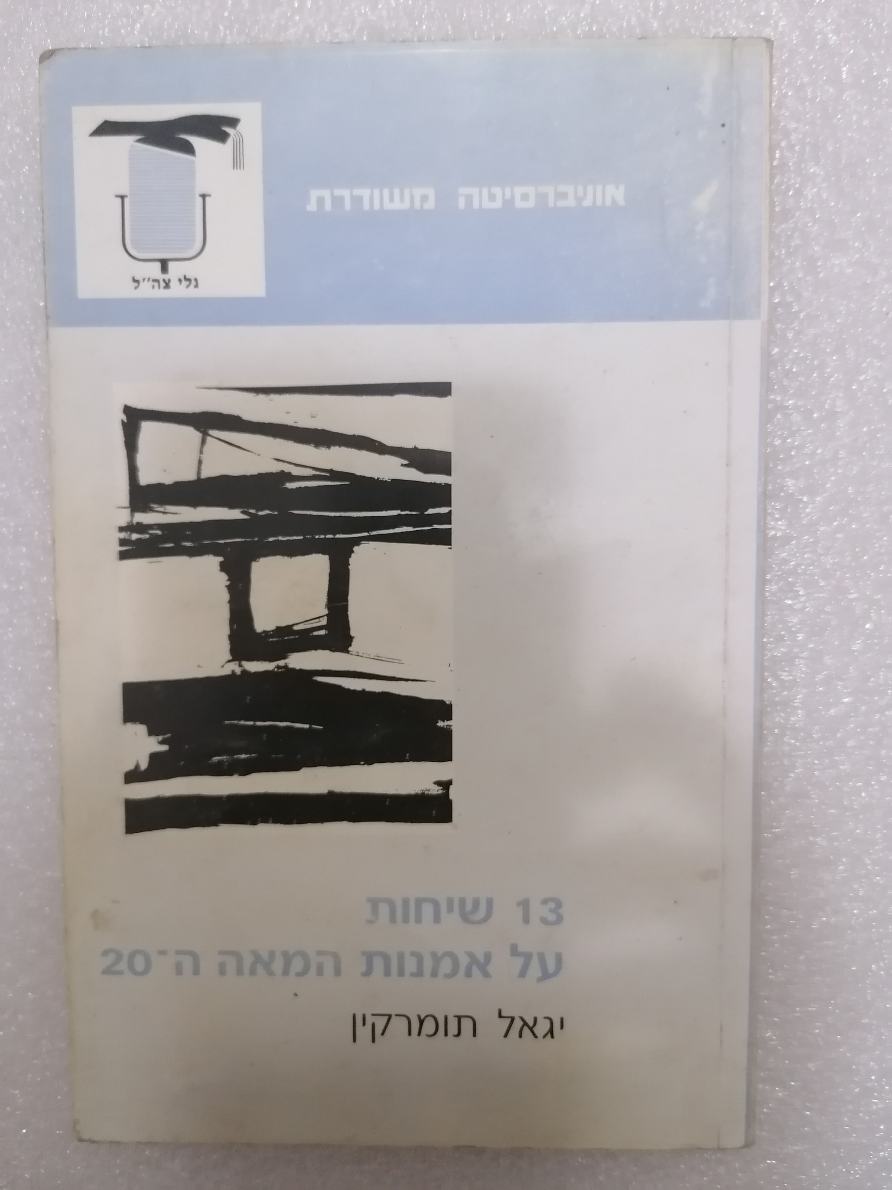 13 שיחות על אומנות המאה ה-20  מאת יגאל תומרקין