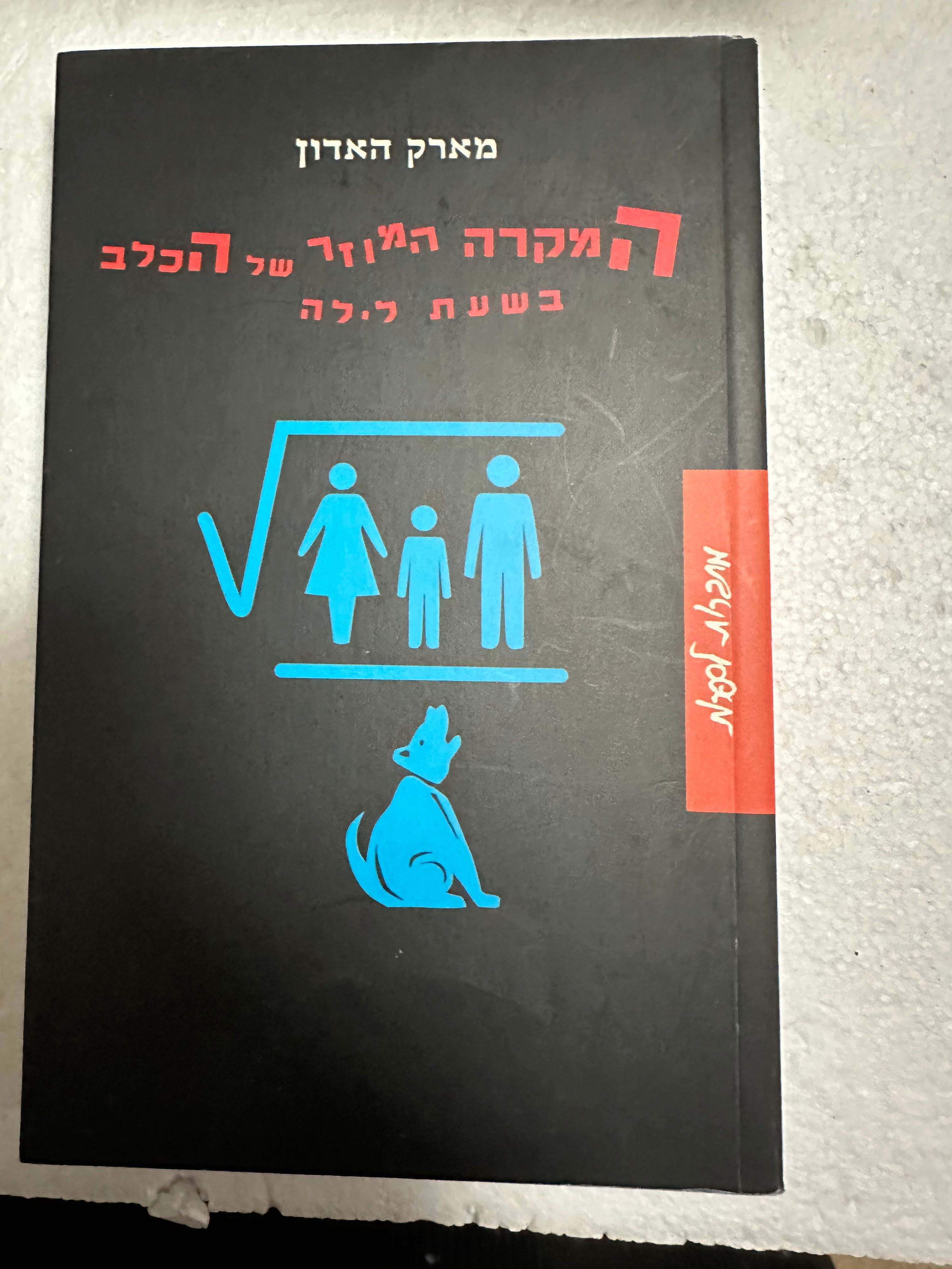 המקרה המוזר של הכלב בשעת לילה מאת מארק האדון