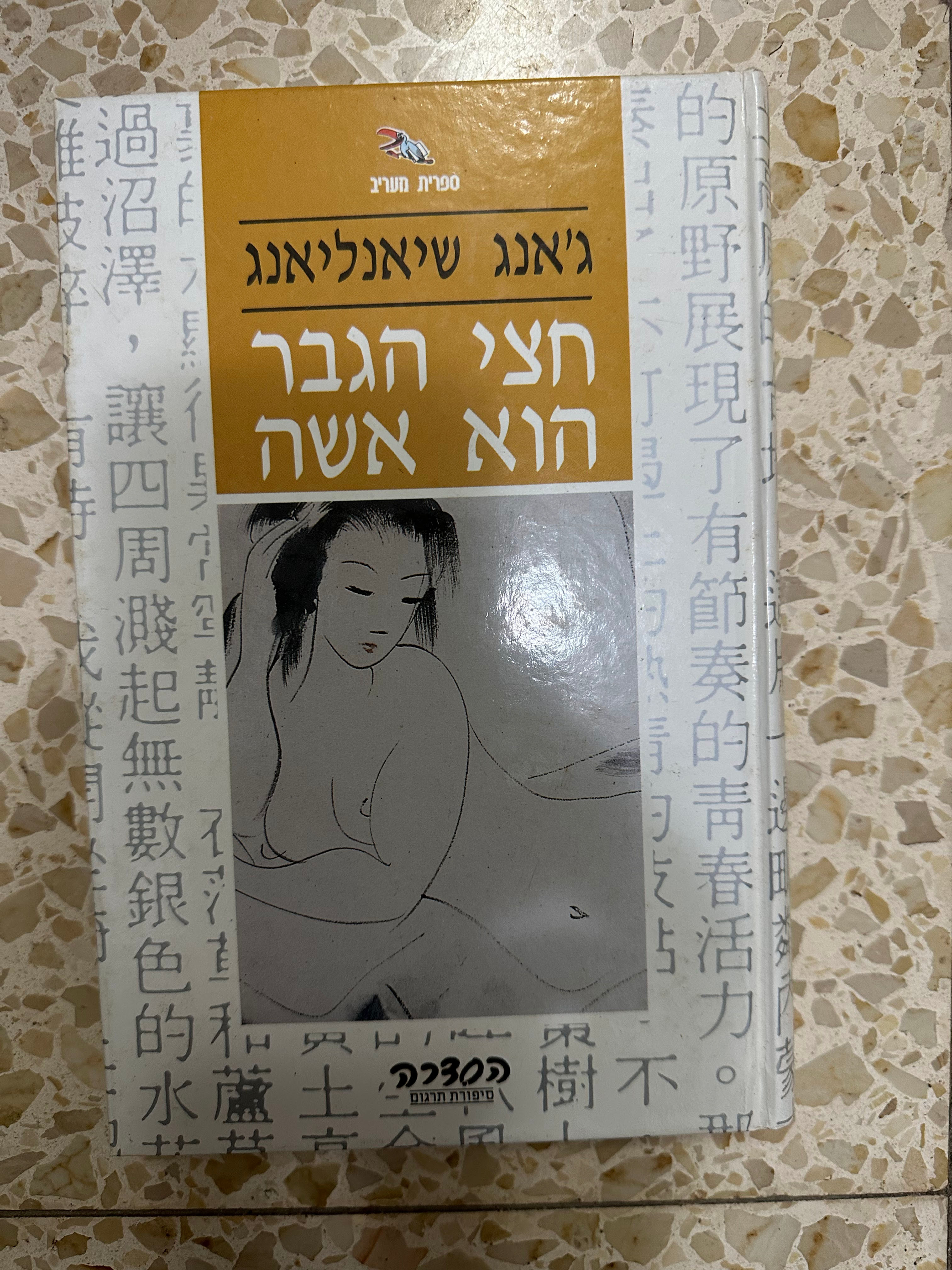 חצי הגבר הוא אשה מאת ג'אנג שיאנליאנג