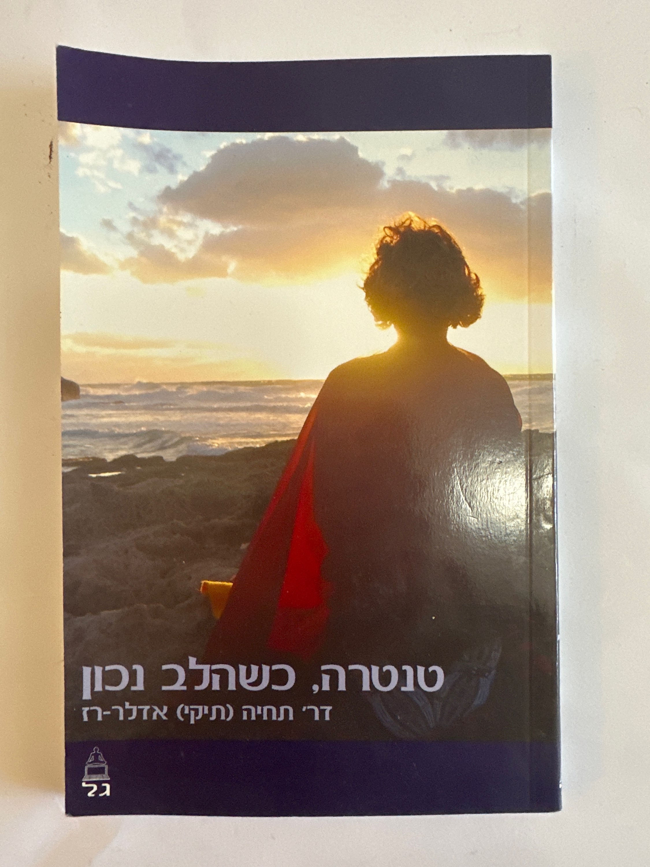 טנטרה כשהלב נכון מאת תחיה(תיקי) ד"ר אדלר-רז