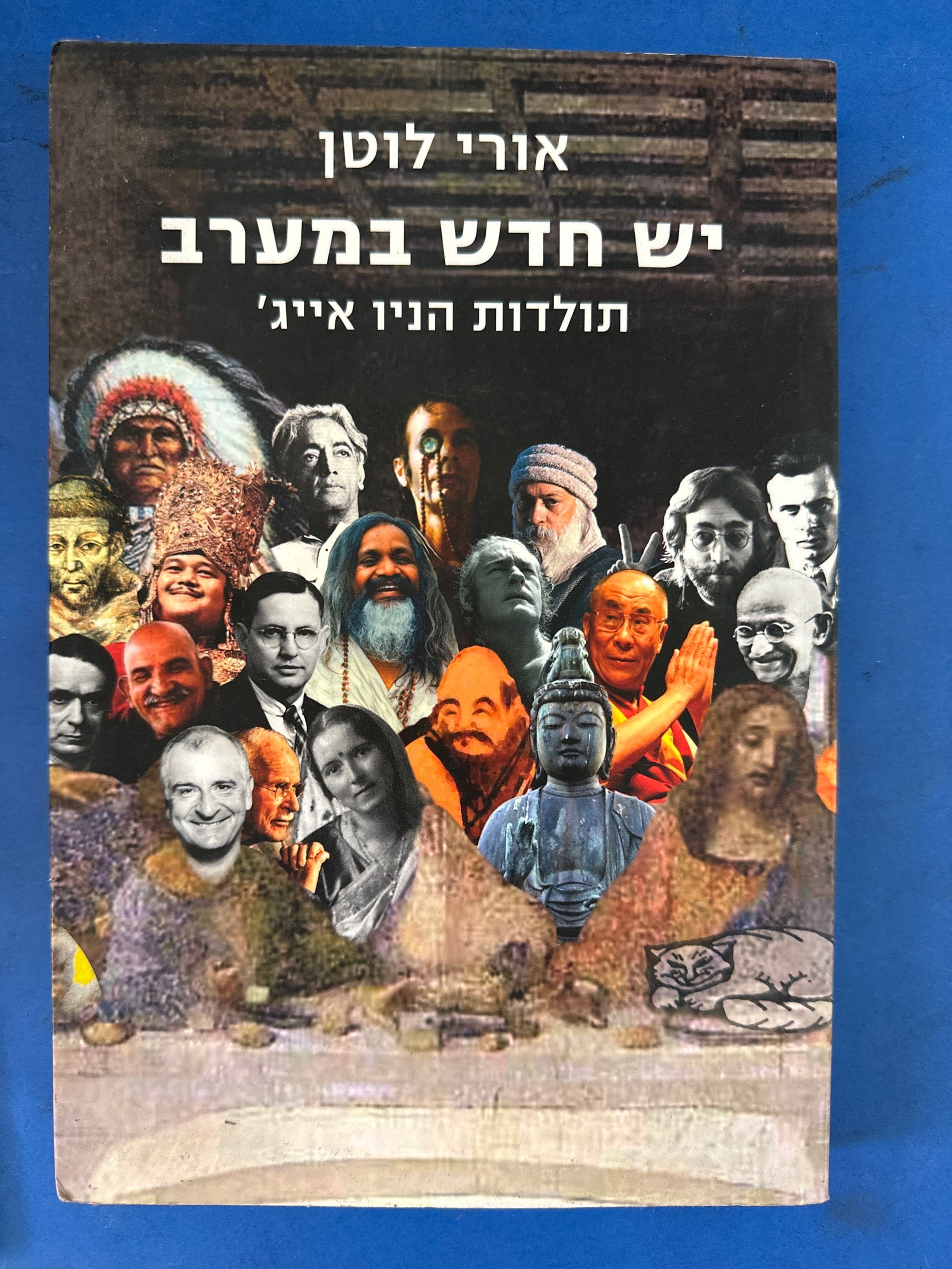 יש חדש במערב מאת אורי לוטן