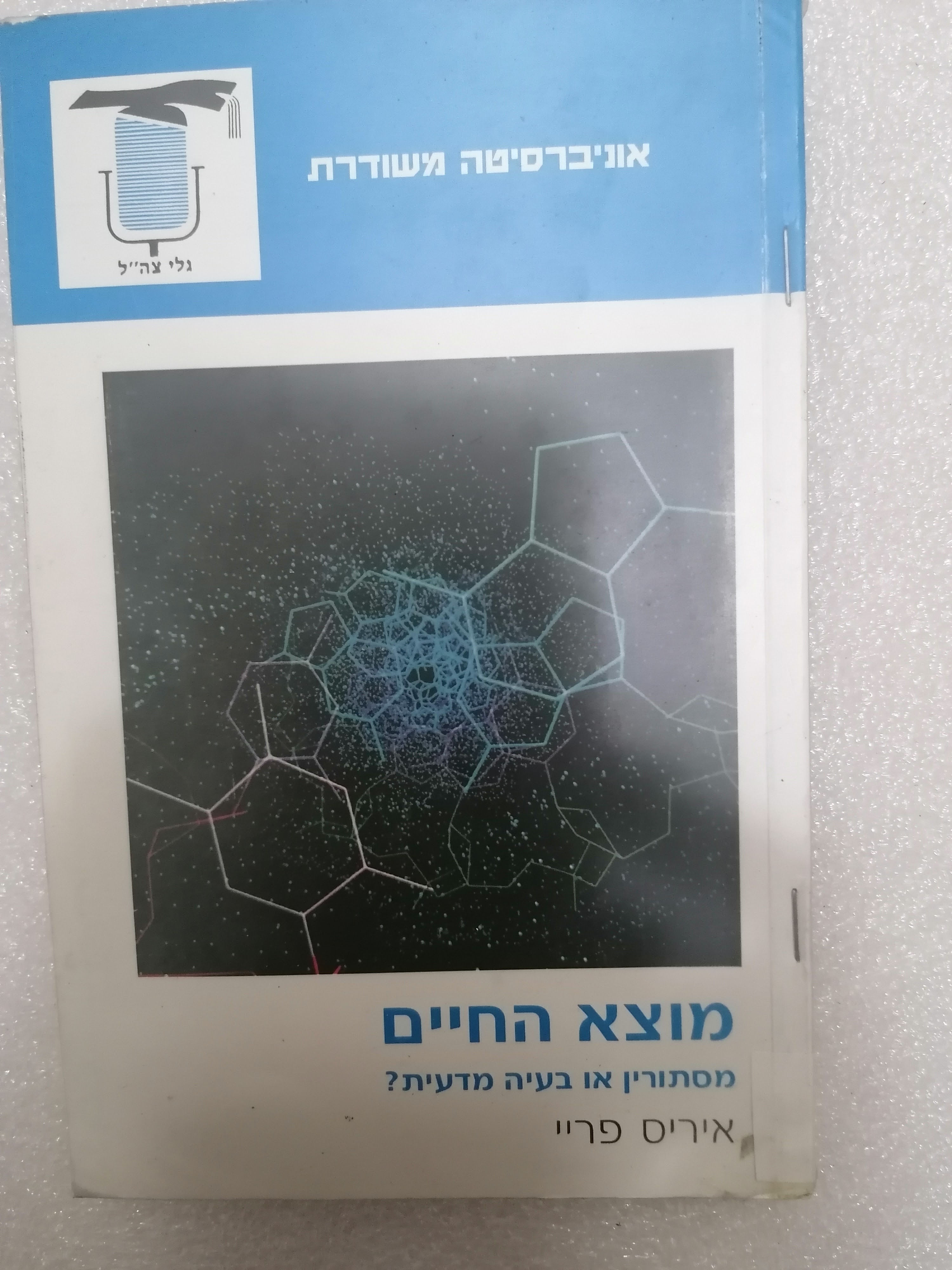 מוצא החיים מסתורין או בעיה מדעית? מאת איריס פריי