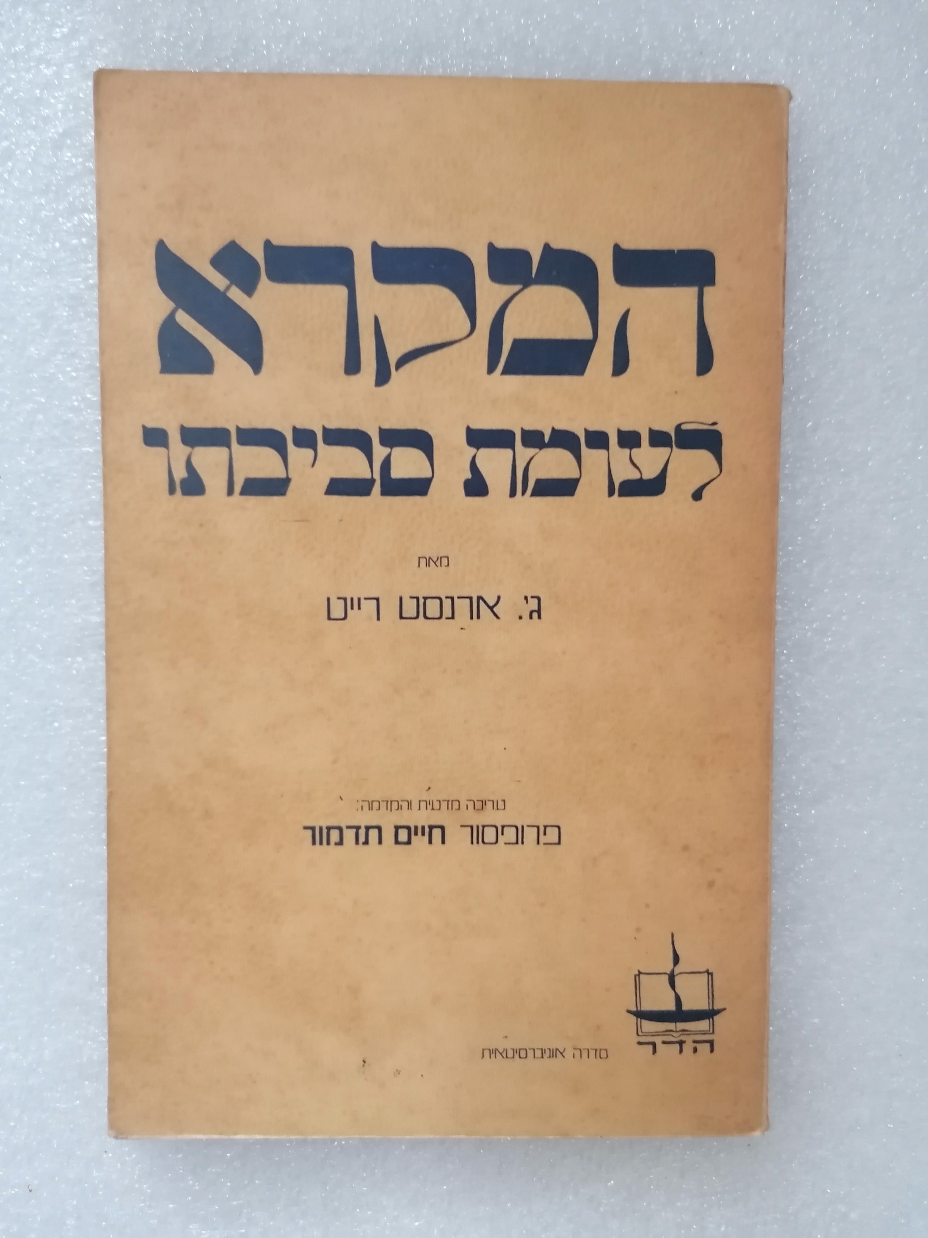 המקרא לעומת סביבתו מאת ארנסט ג'. רייט