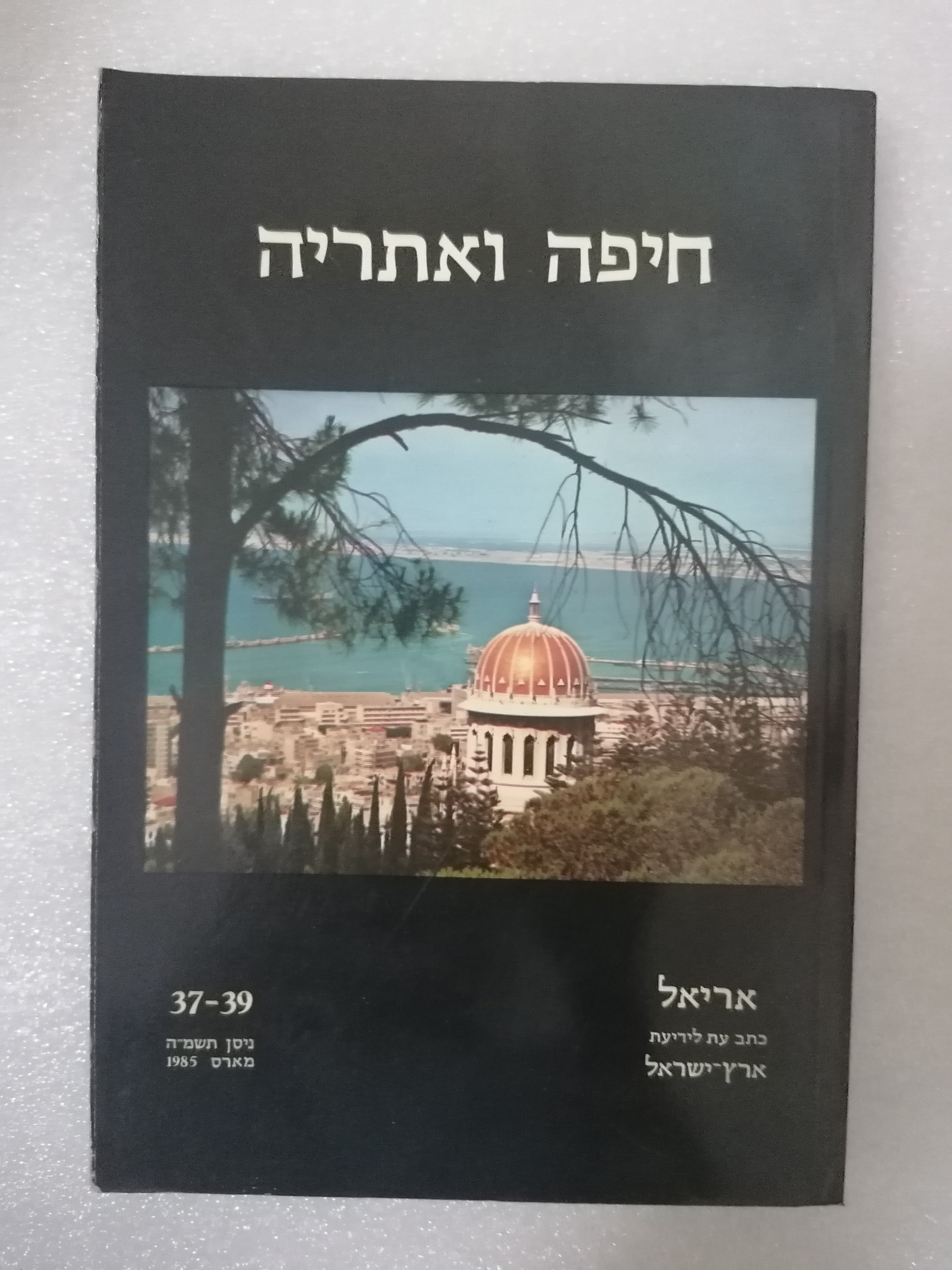 חיפה ואתריה אריאל 39-37 מאת אלי שילר
