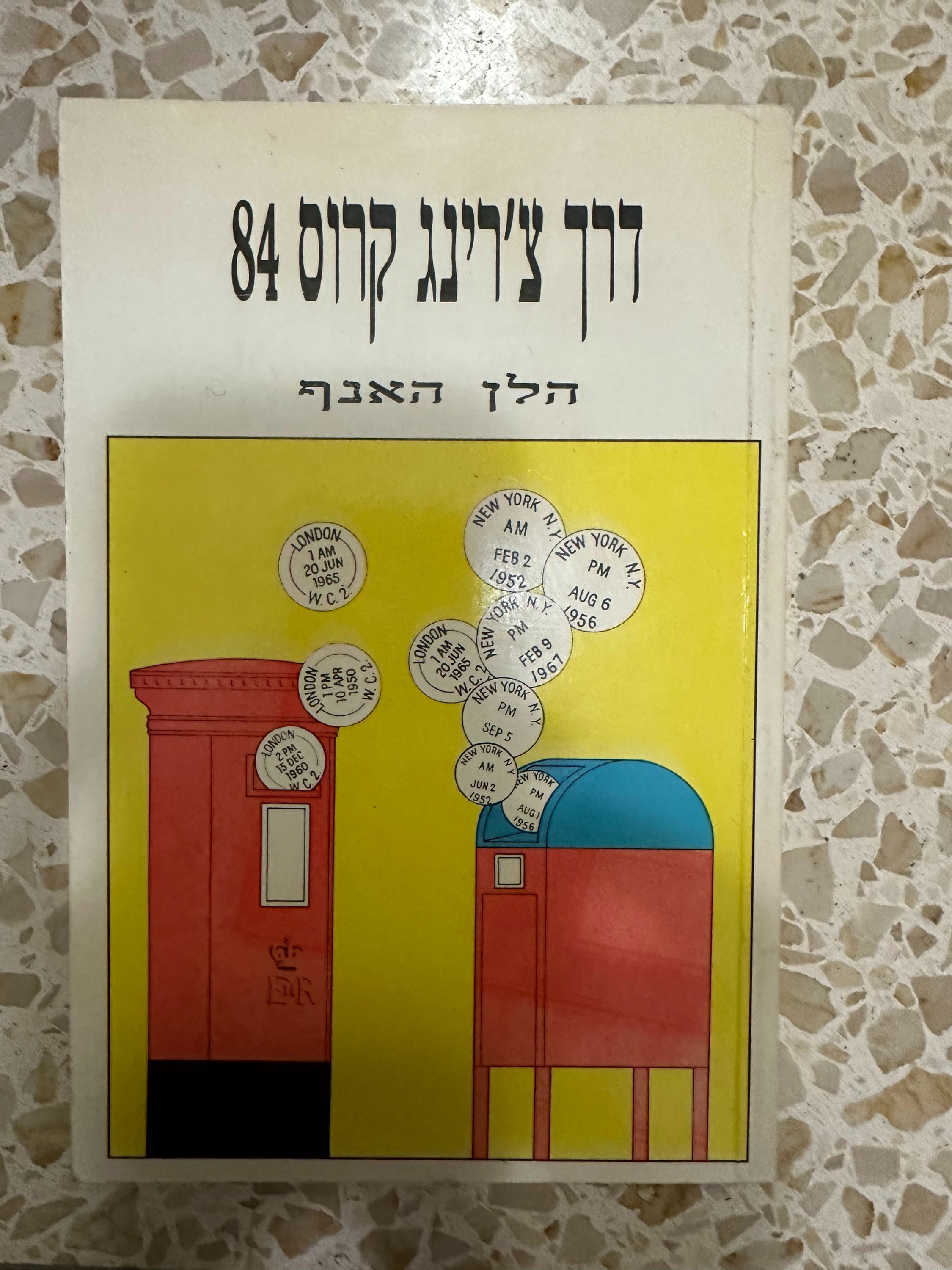 דרך צ'רינג קרוס 84 מאת הלן האנף