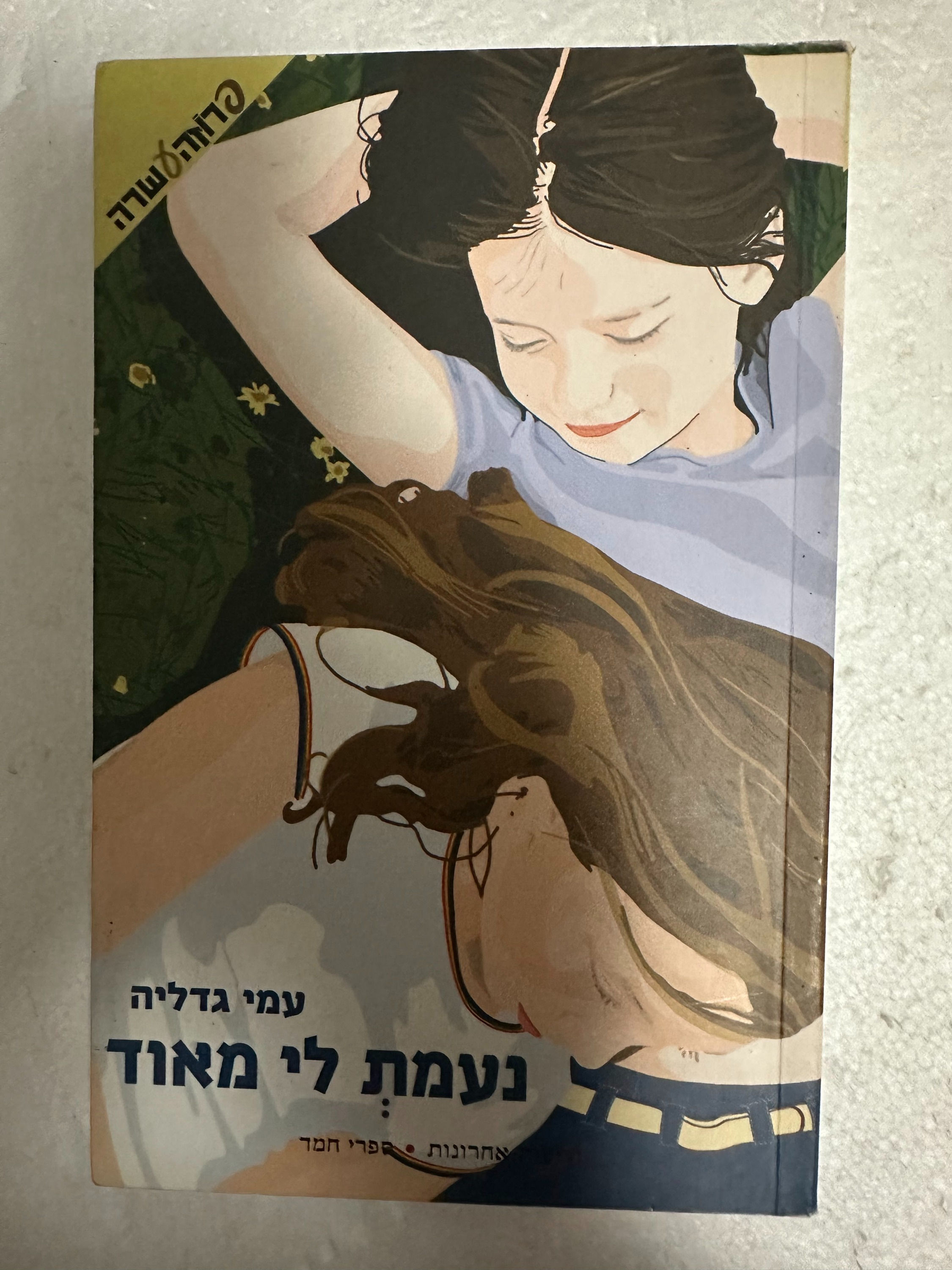 נעמת לי מאוד/ עמי גדליה