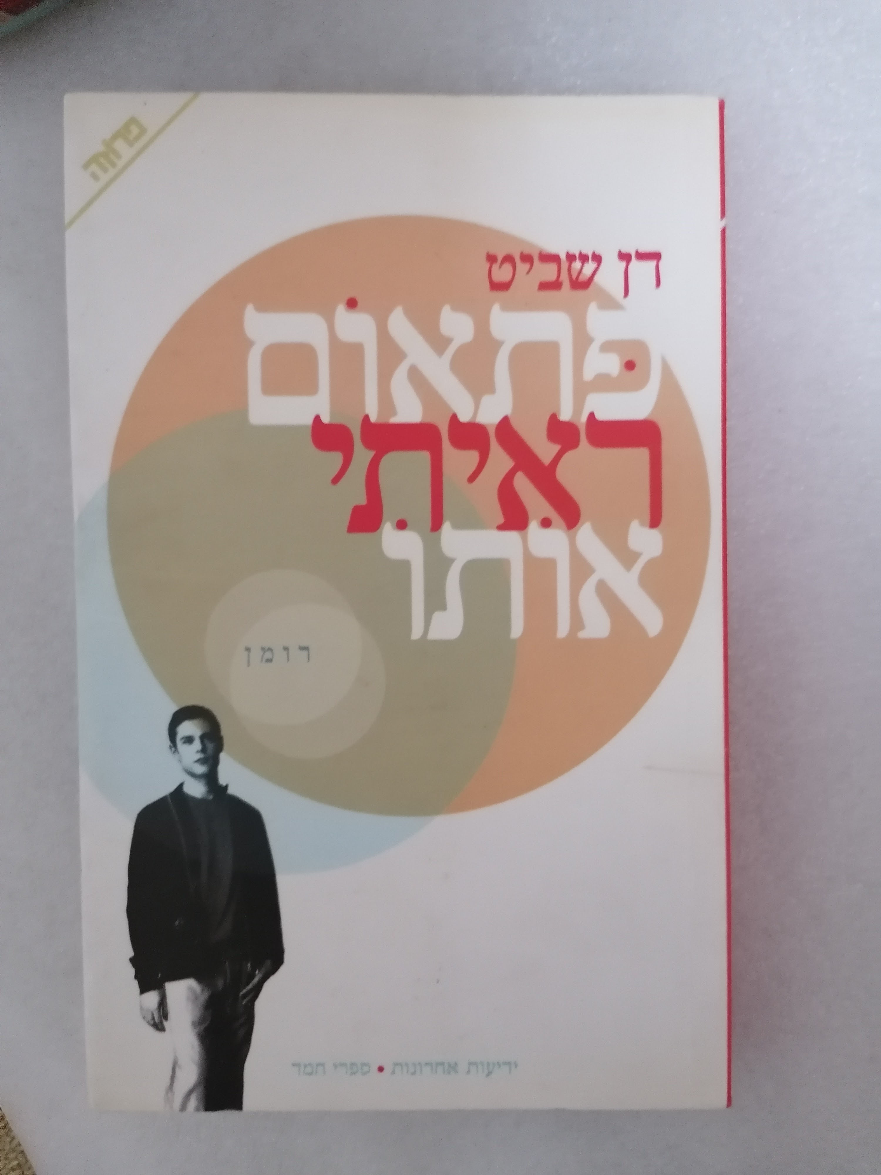 פתאום ראיתי אותו מאת דן שביט