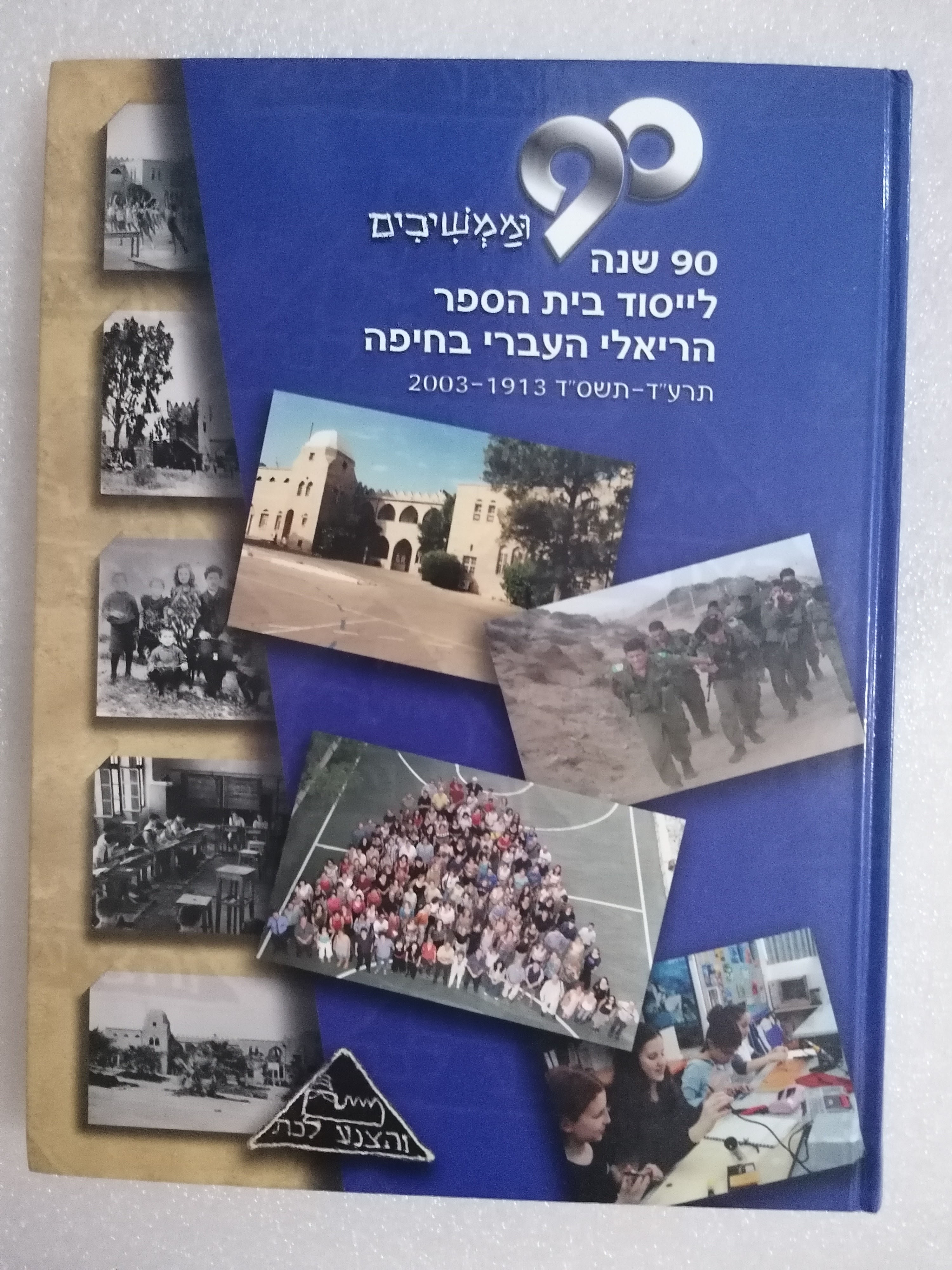 תשעים 90 שנה לייסוד בית הספר הריאלי העברי בחיפה אלישבע אילון ענבר פלד אפי מלצר /
