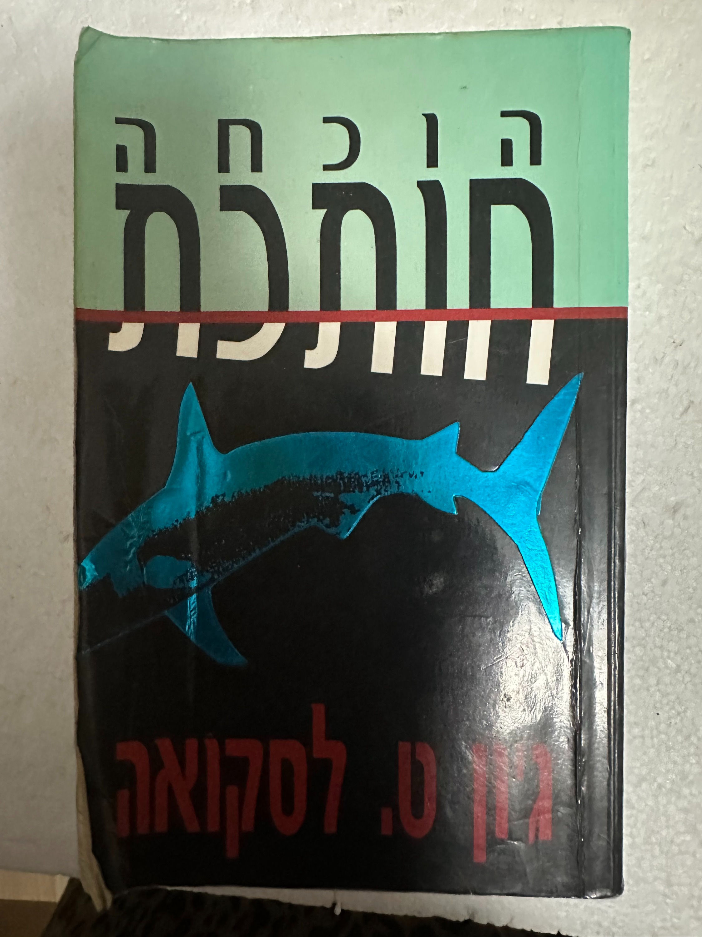הוכחה חותכת מאת ג'ון לסקואה