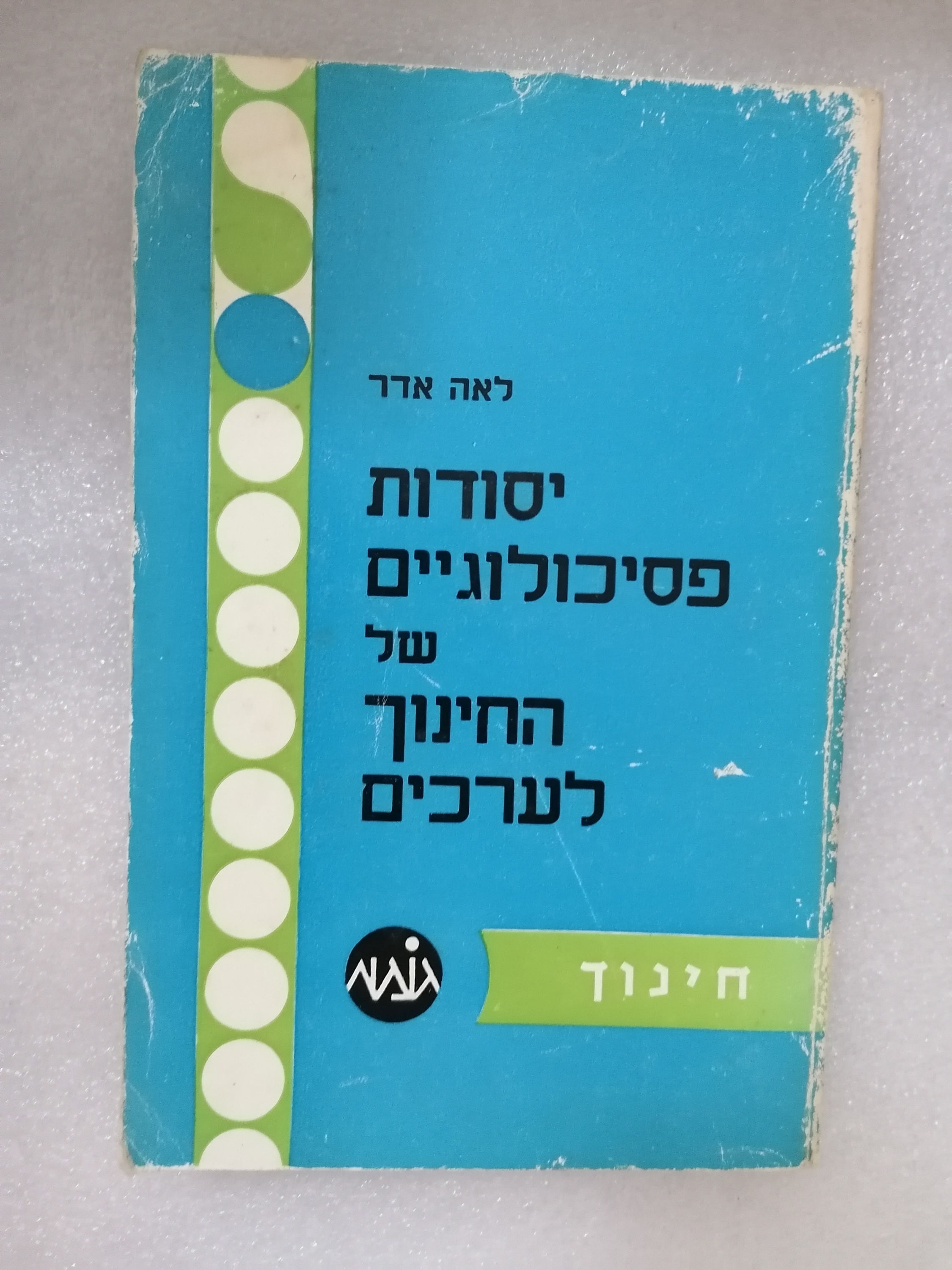 יסודות פסיכולוגיים של החינוך לערכים מאת לאה אדר