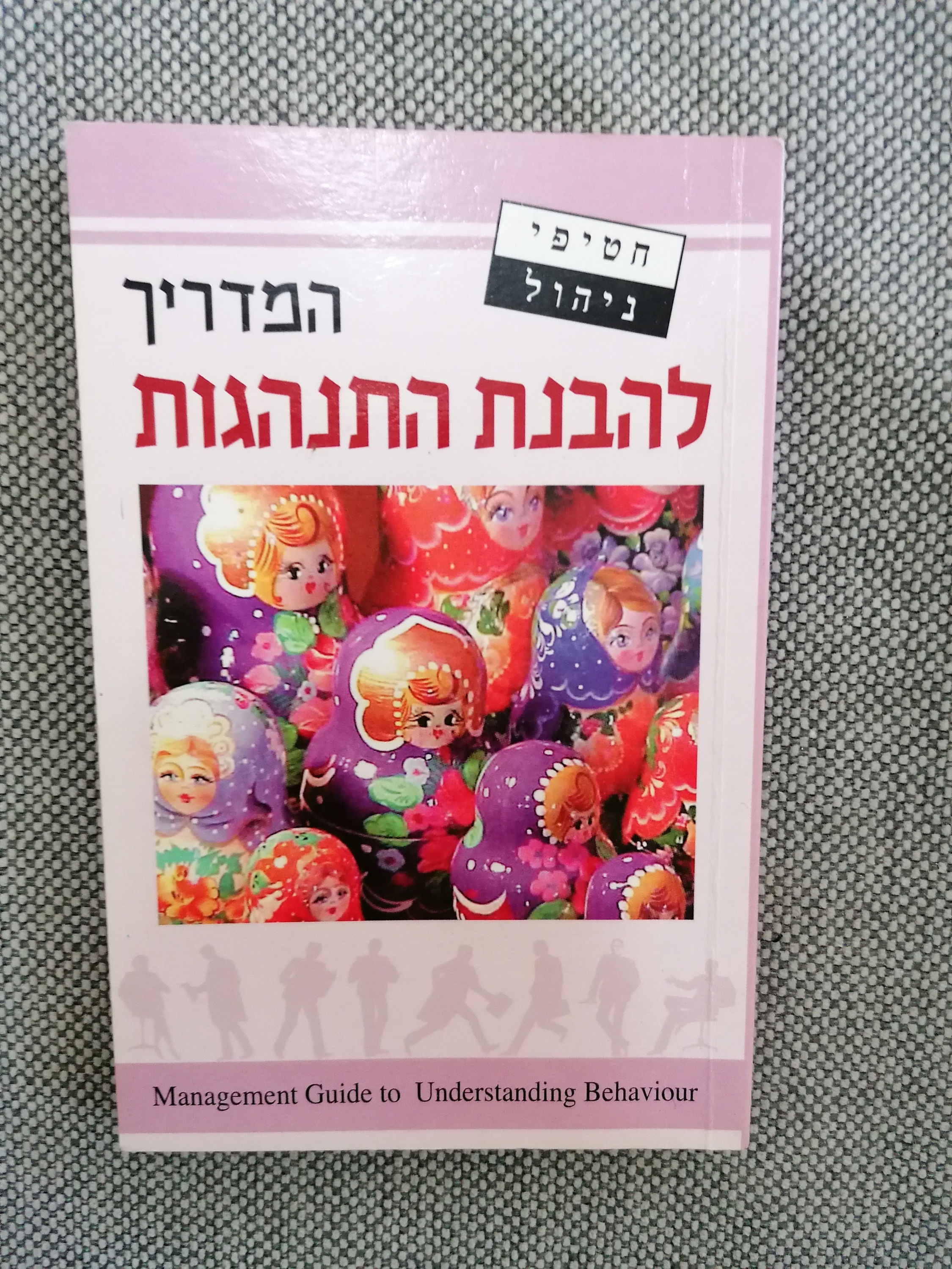 המדריך להבנת התנהגות חטיפי ניהול מאת קייט קינן