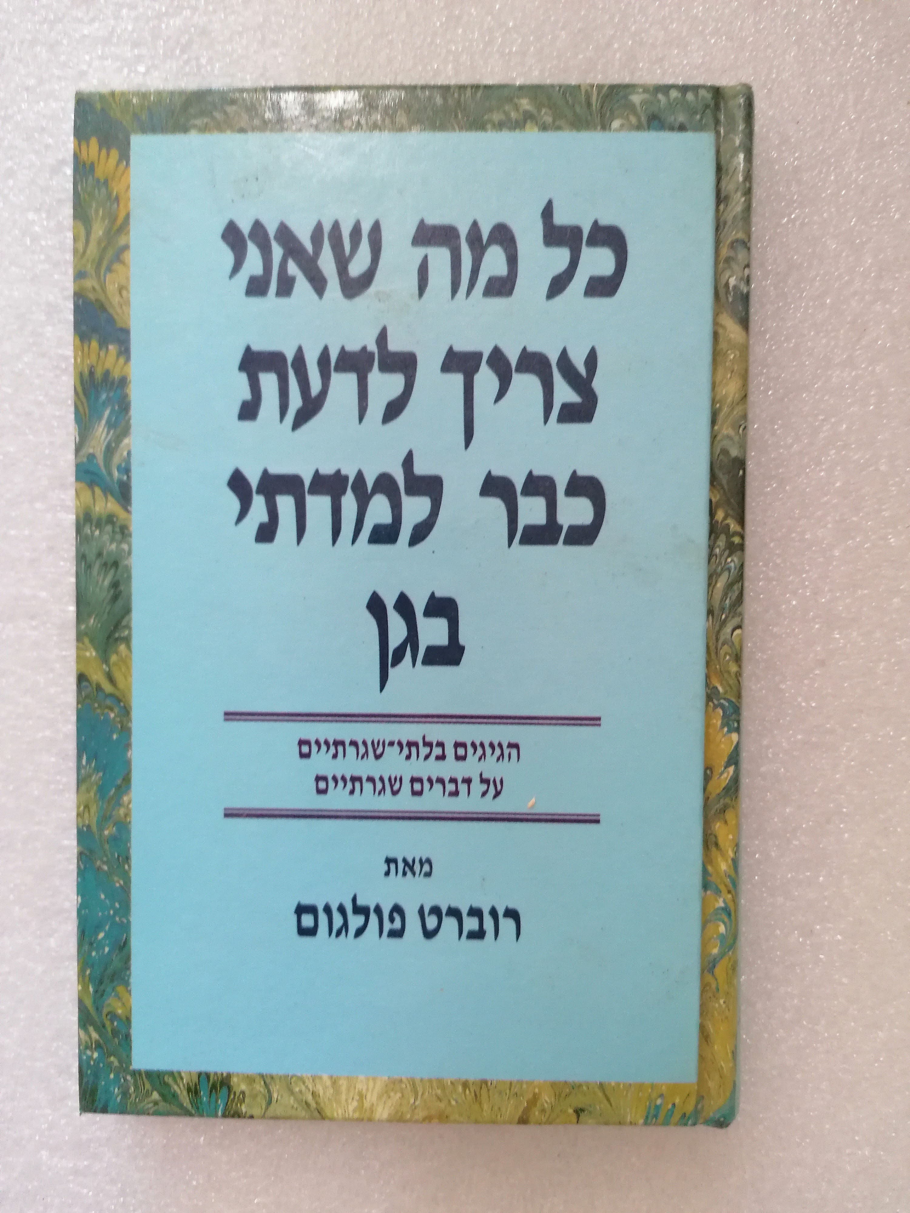 כל מה שאני צריך לדעת כבר למדתי בגן מאת רוברט פולגום