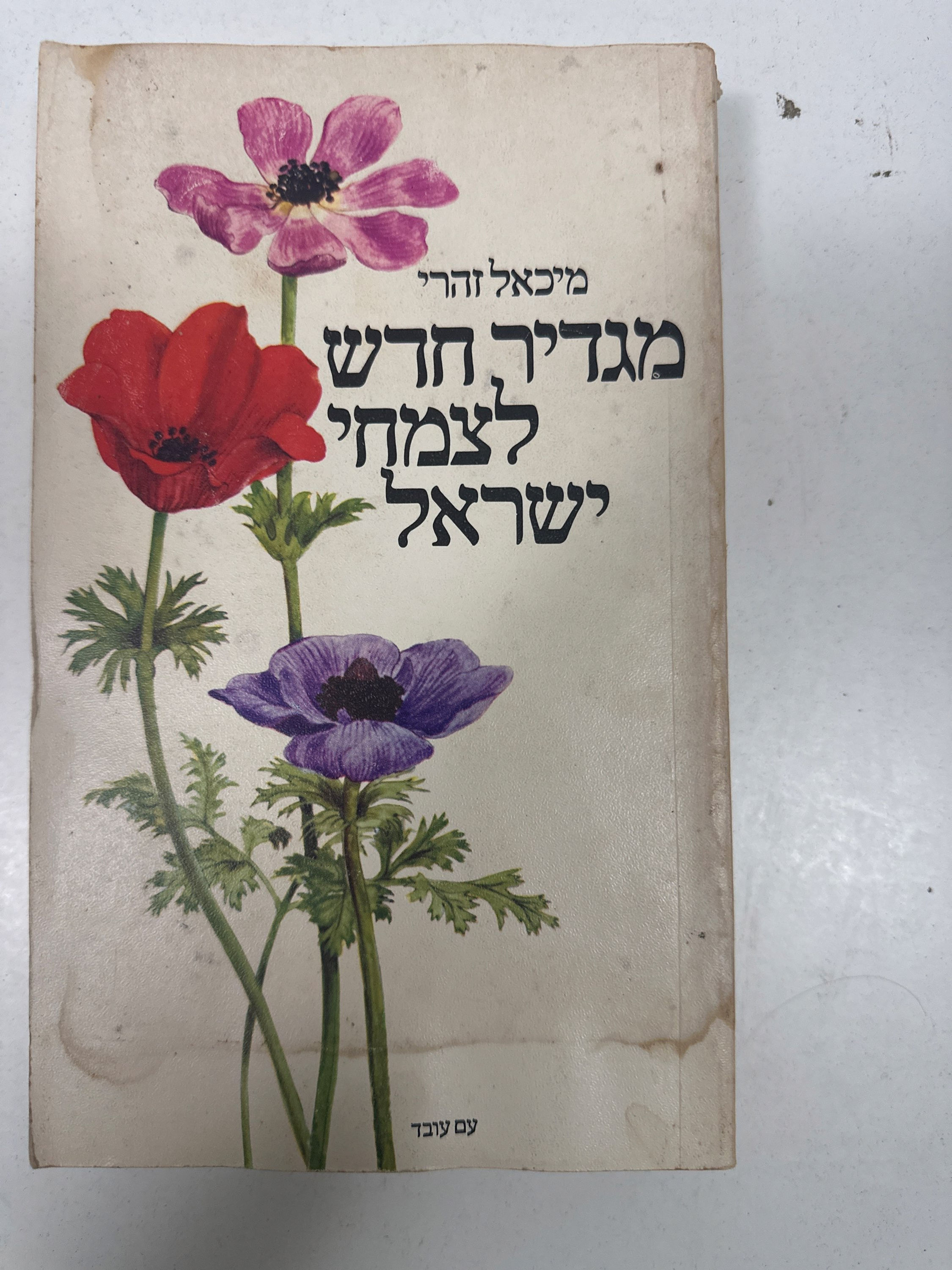 מגדיר חדש לצמחי ישראל מאת מיכאל זהרי