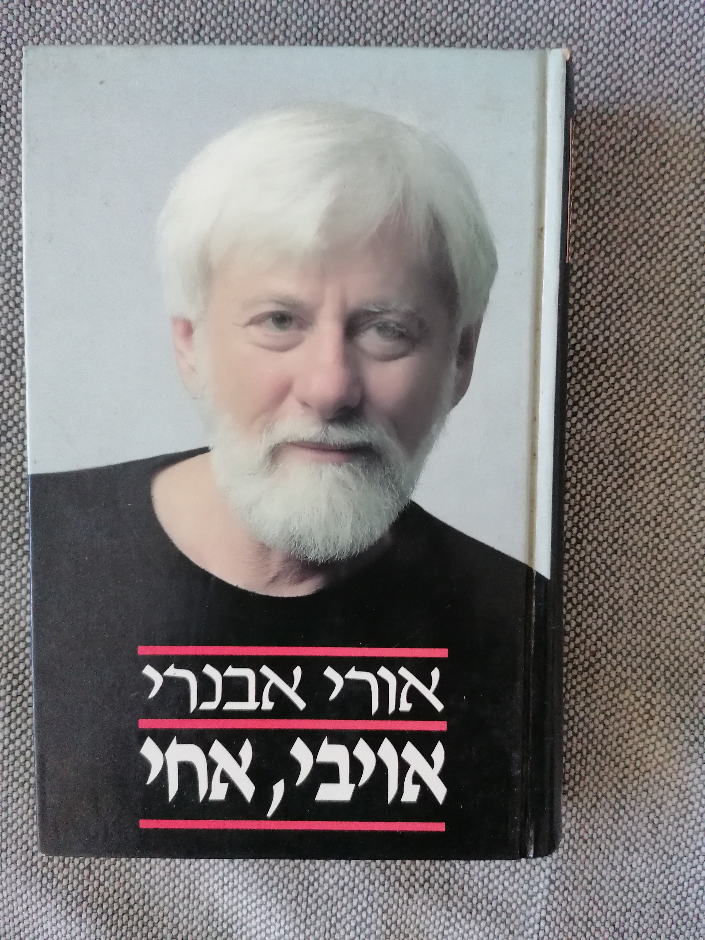אויבי,אחי מאת אורי אבנרי