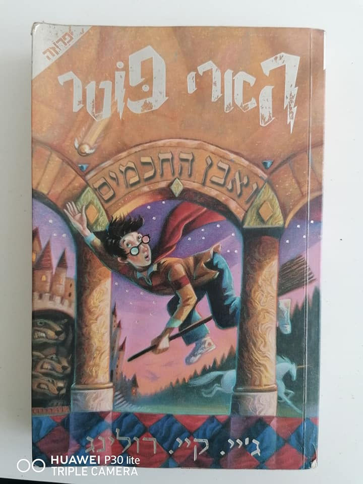 הארי פוטר ואבן החכמים מאת ג'יי. קיי. רולינג