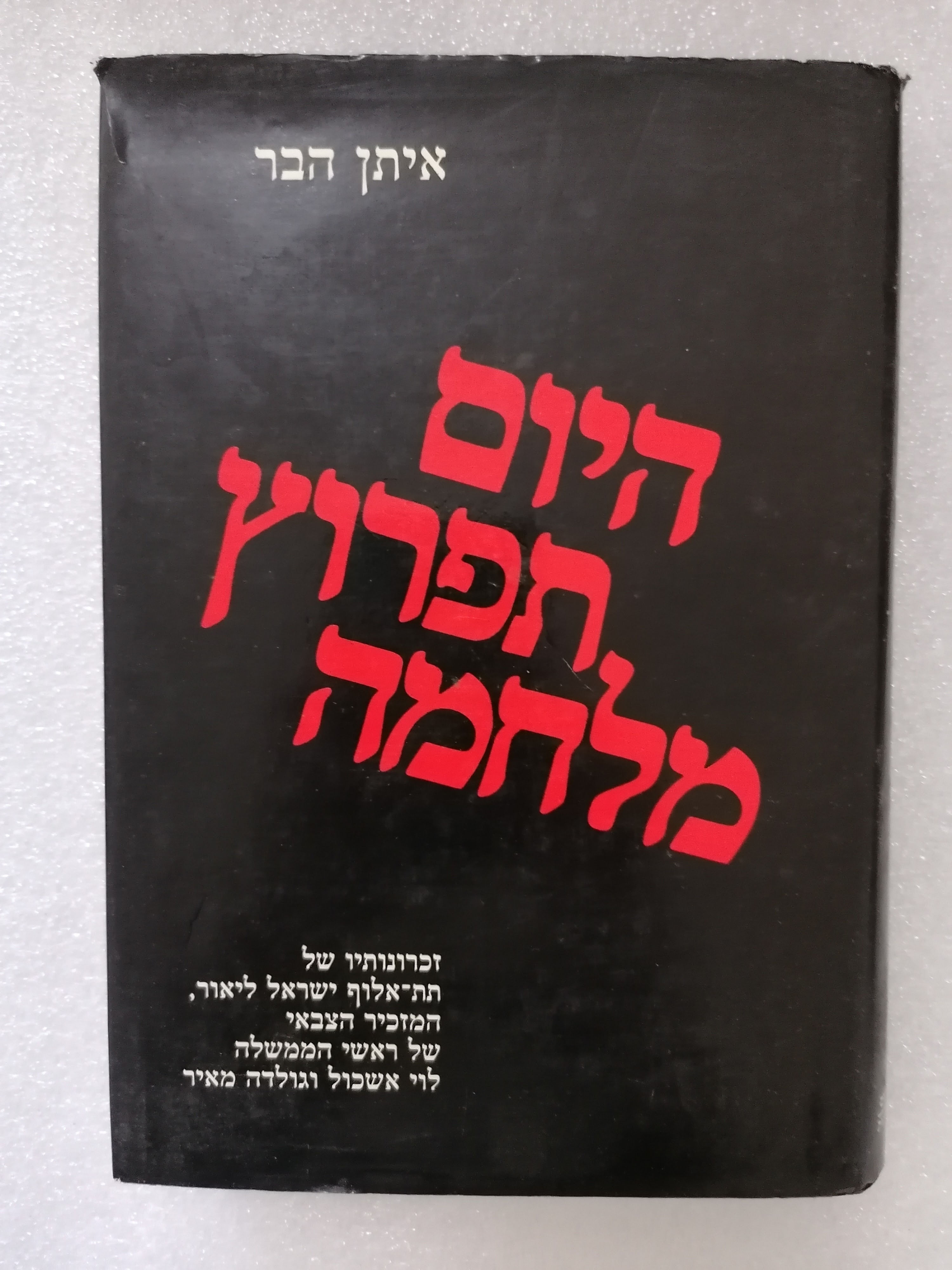 היום תפרוץ מלחמה מאת איתן הבר