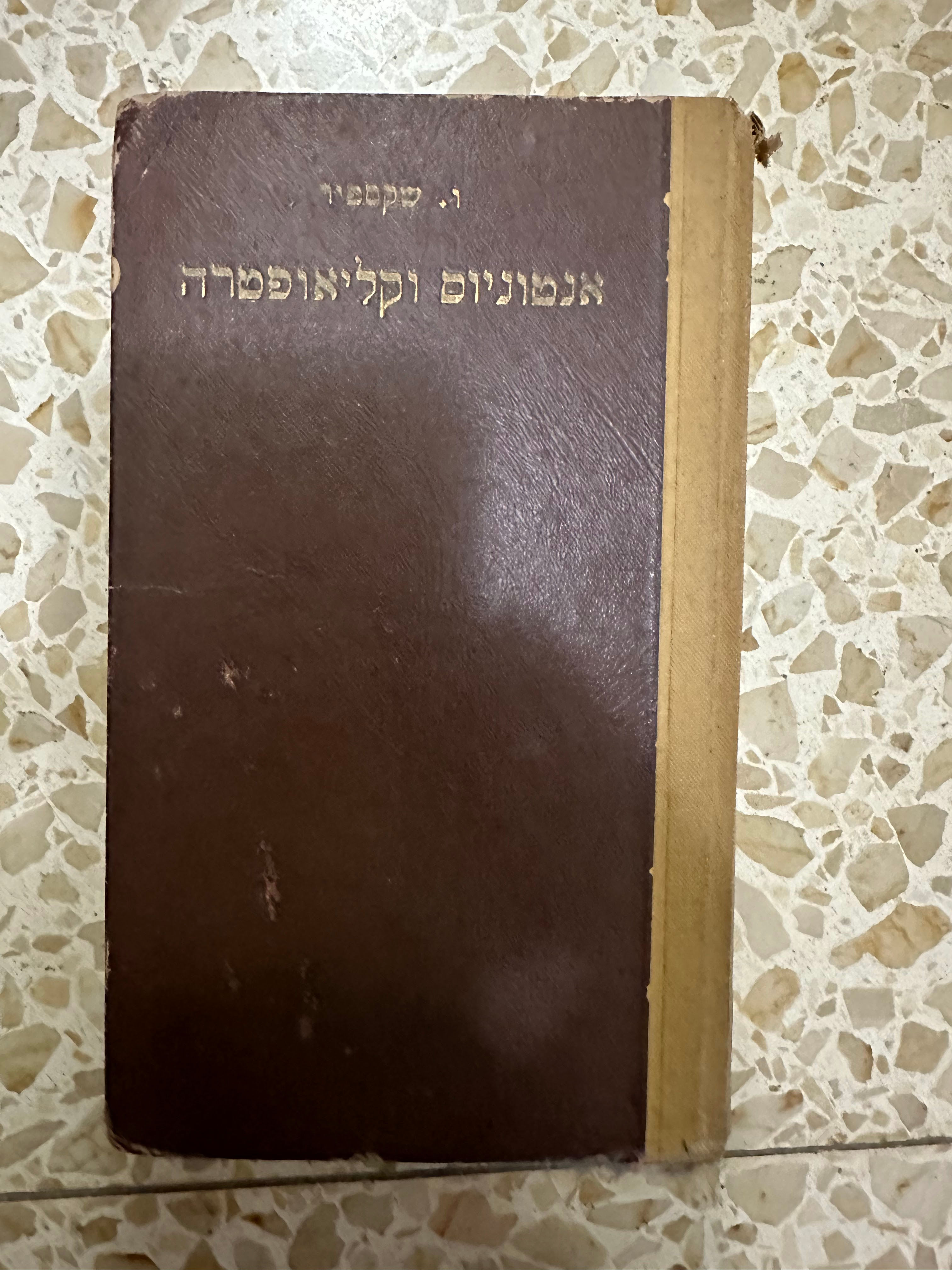 אנטוניוס וקליאופטרה מאת וויליאם שייקספיר