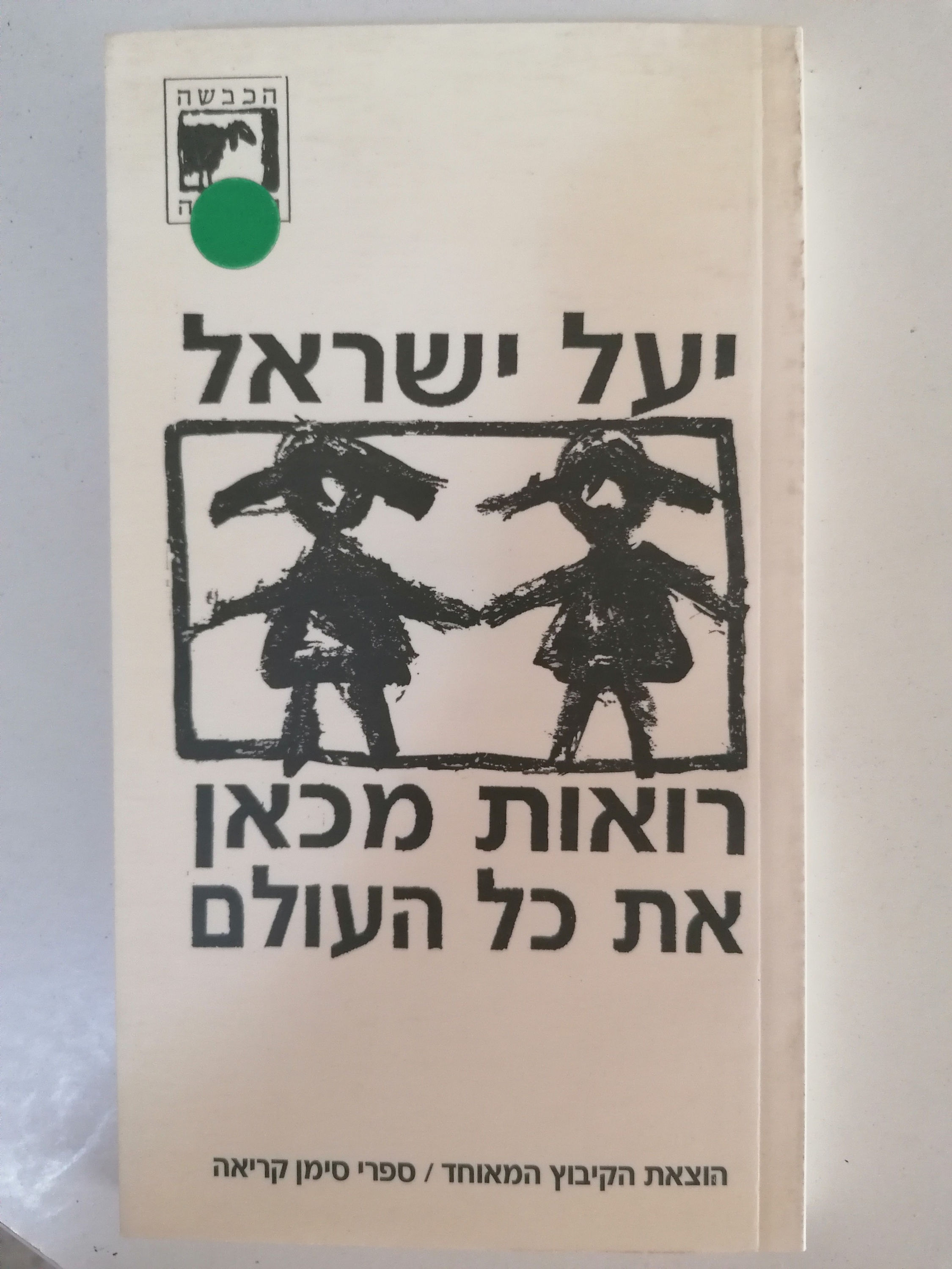 רואות מכאן את כל העולם מאת יעל ישראל