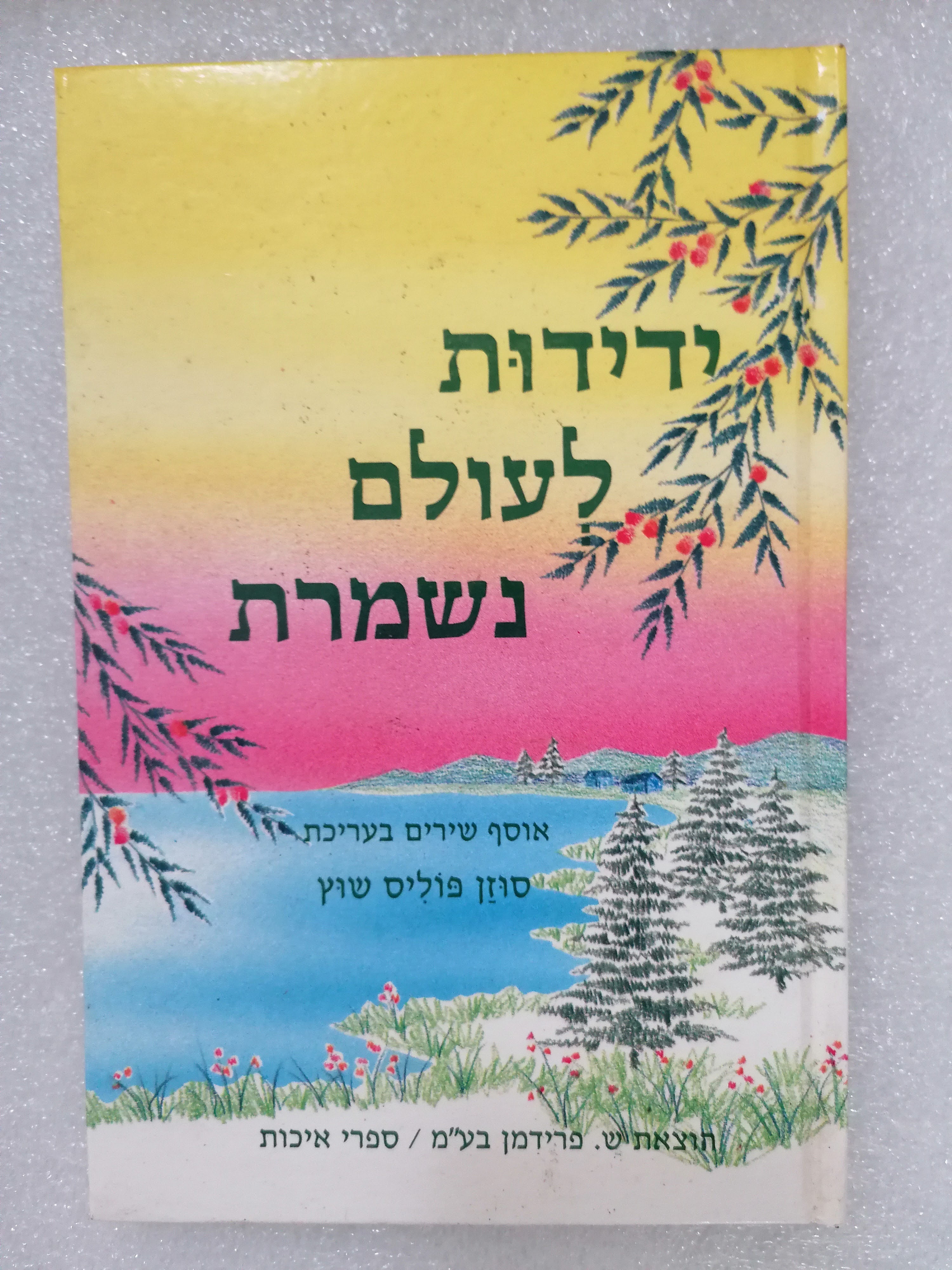 ידידות לעולם נשמרת מאת סוזן פוליס-שוץ