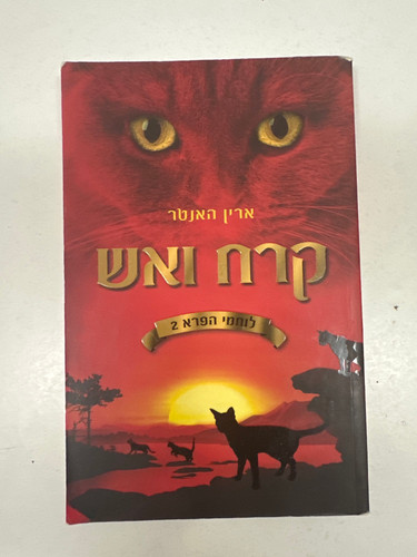 קרח ואש - לוחמי הפרא 2 מאת ארין האנטר | נטע ספרים