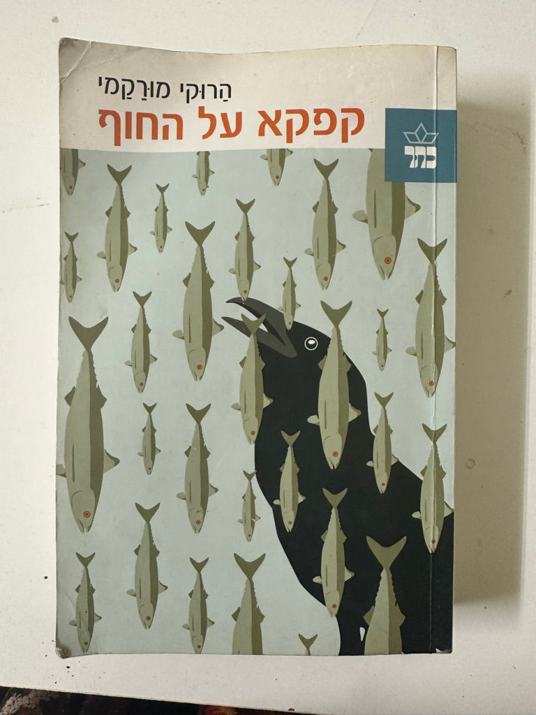 קפקא על החוף / הרוקי מורקמי