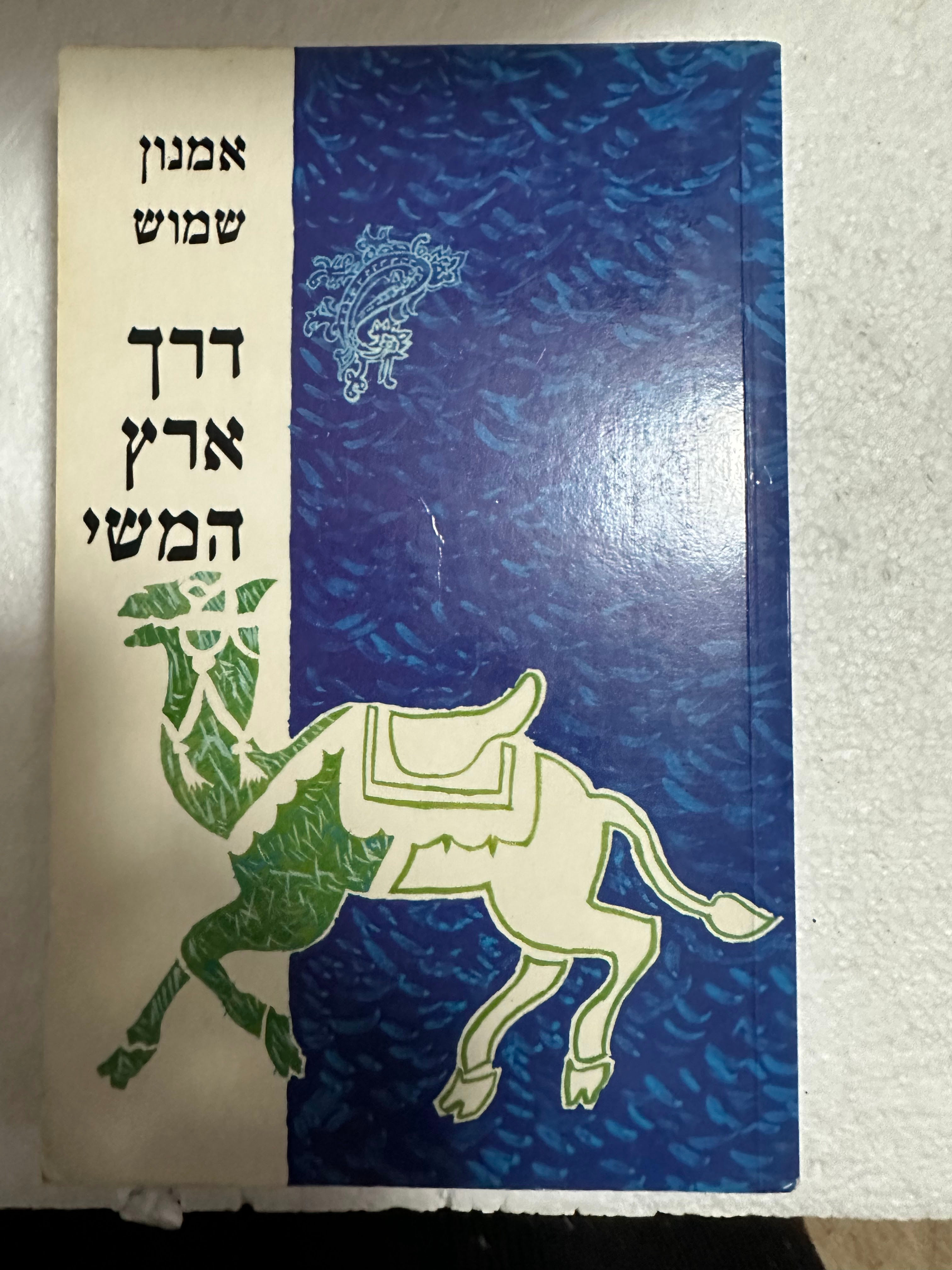 דרך ארץ המשי מאת אמנון שמוש