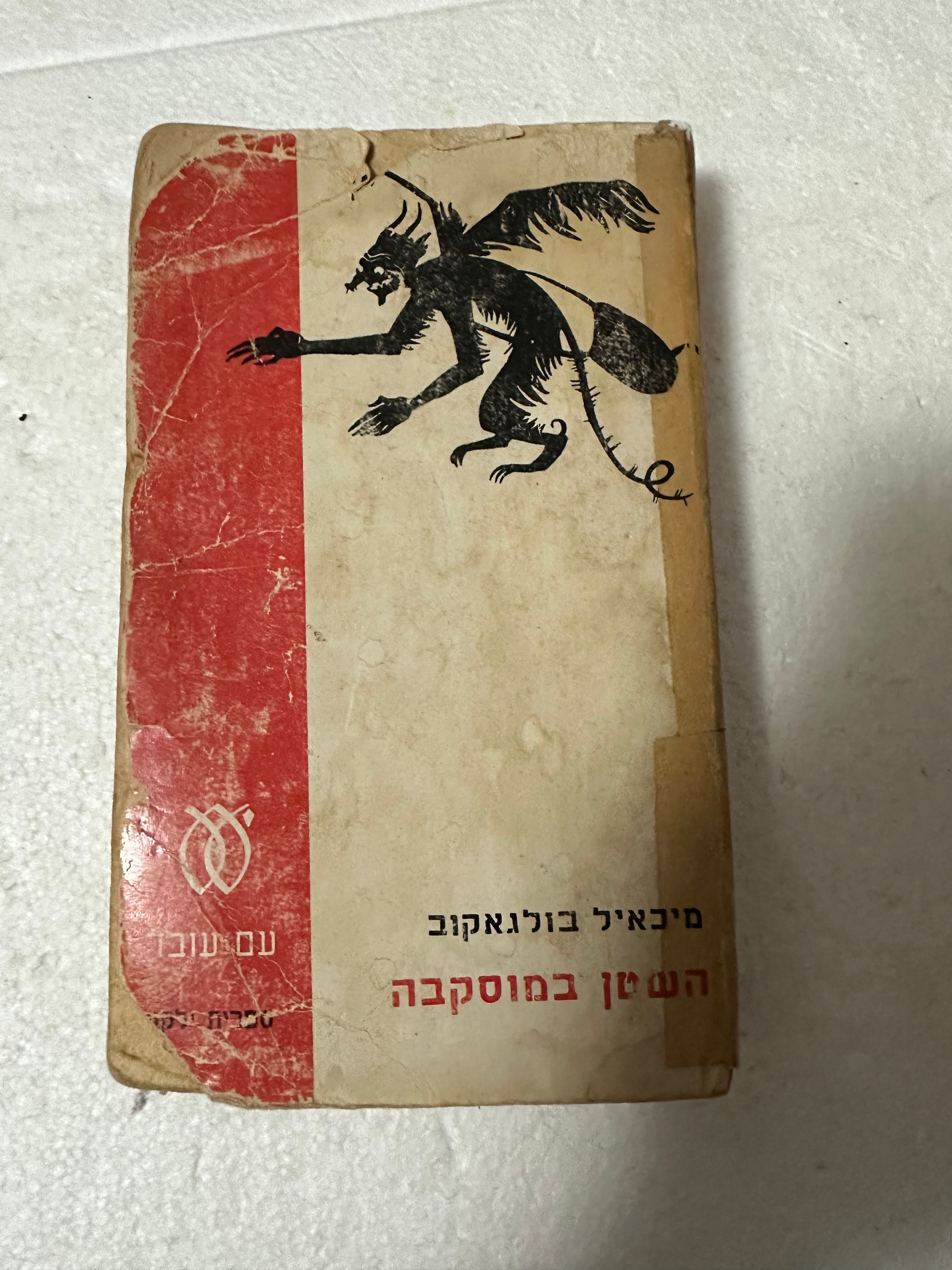 השטן במוסקבה מאת מיכאיל בולגאקוב