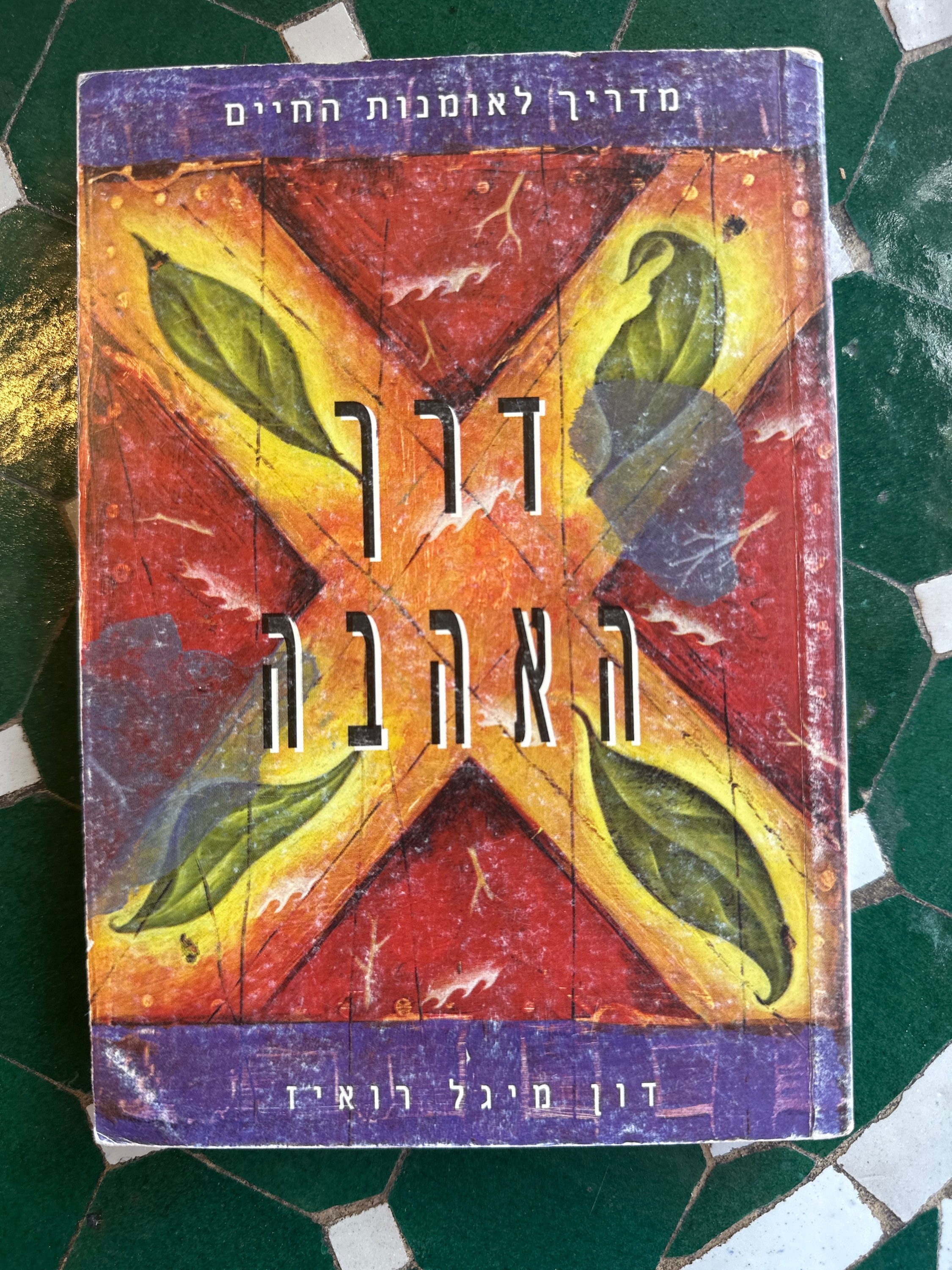 דרך האהבה - מדריך לאומנות החיים מאת דון מיגל רואיס