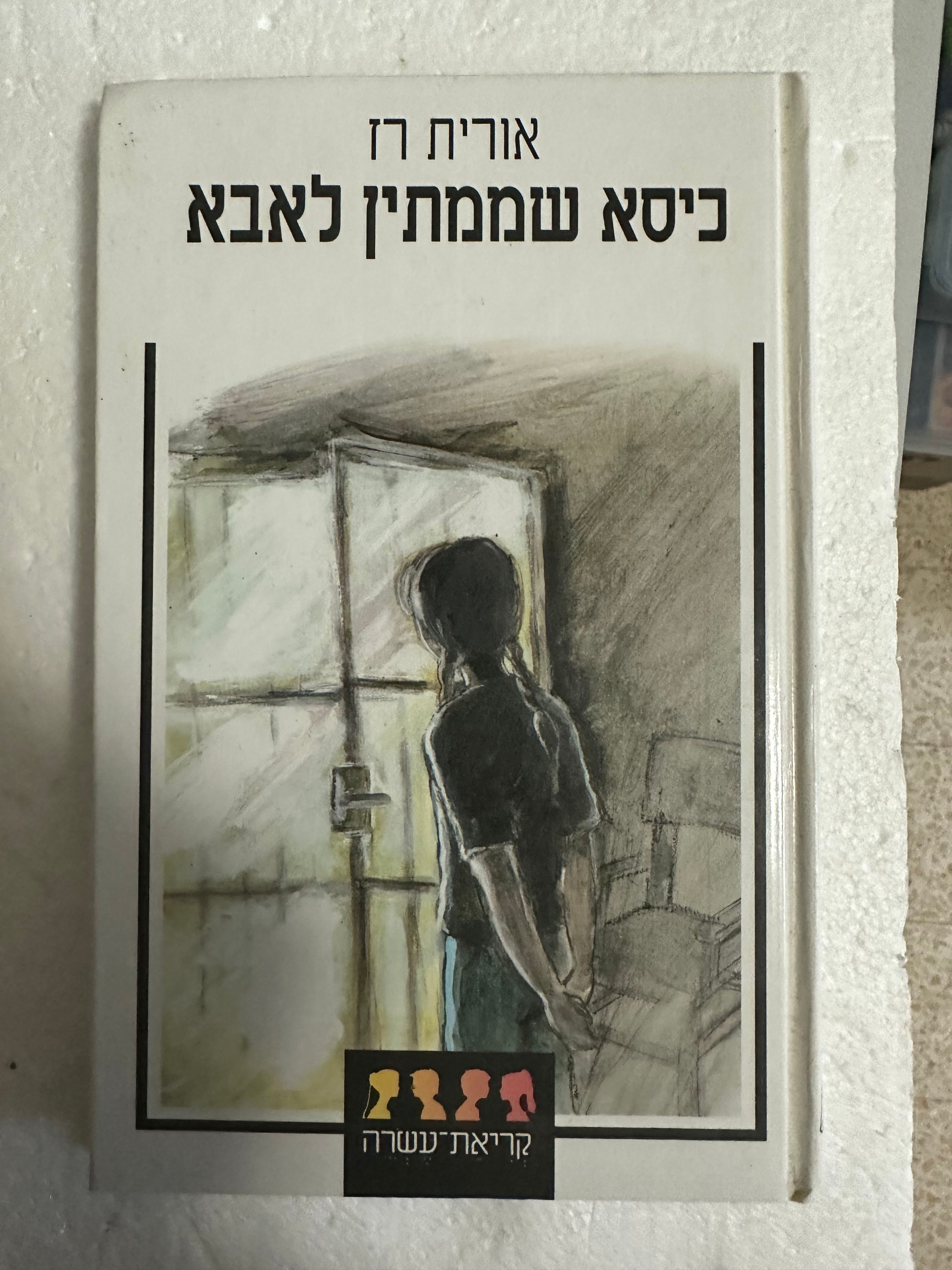 כיסא שממתין לאבא מאת אורית רז