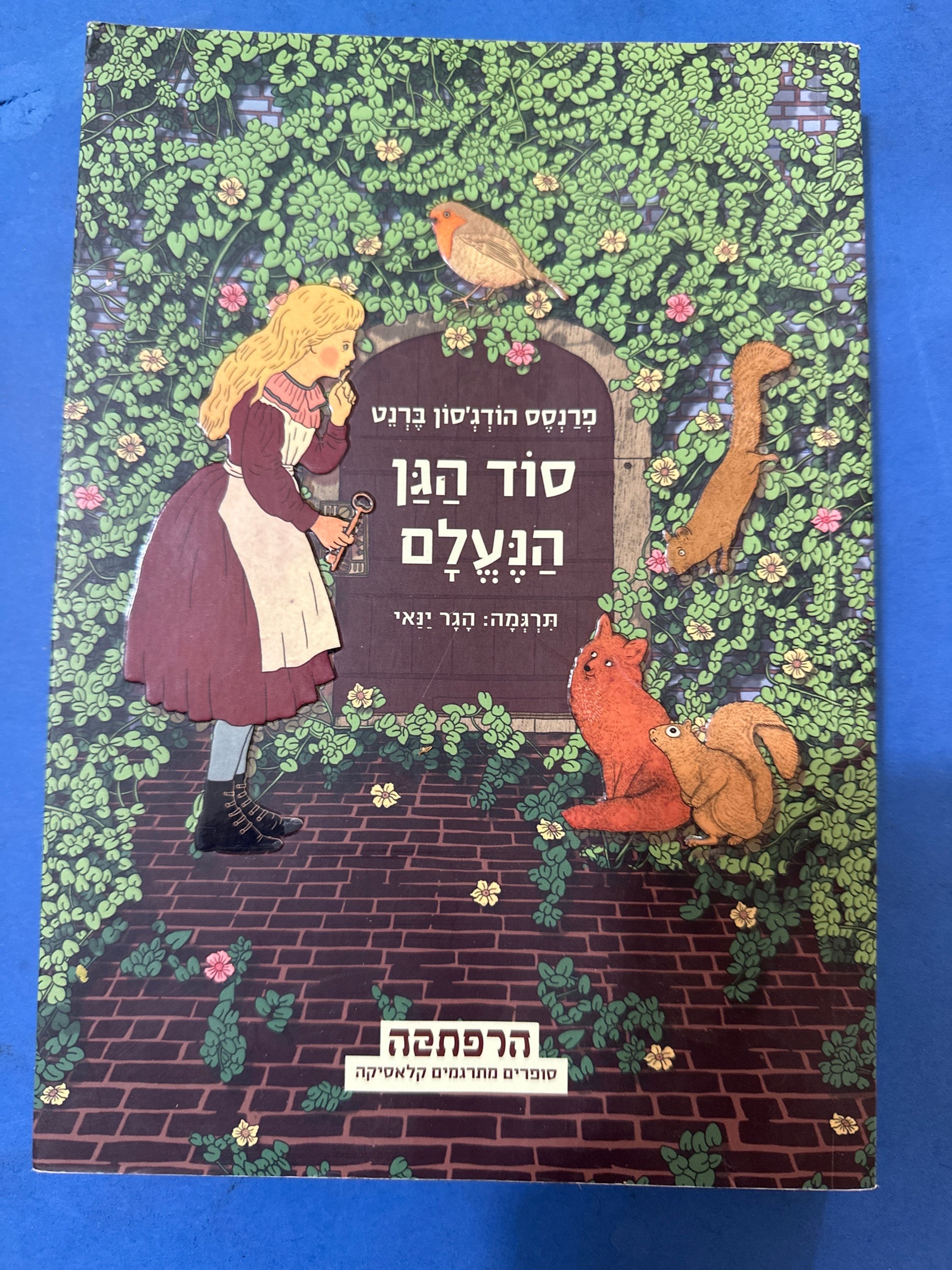 סוד הגן הנעלם - גרסה מחודשת פרנסס הודג'סון ברנט