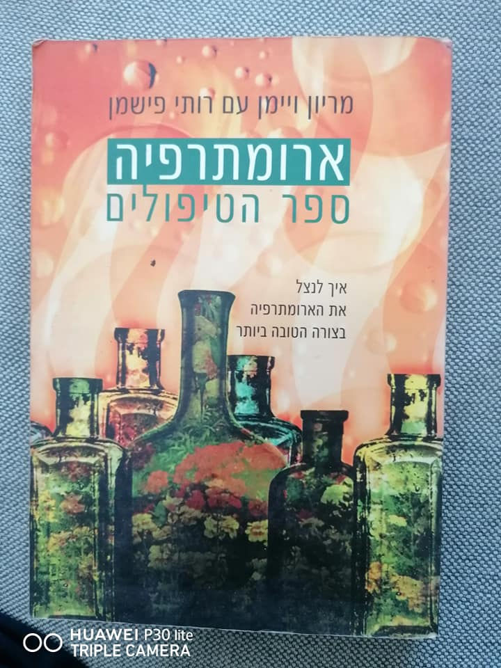 ארומתרפיה ספר הטיפולים/ מריון ויימן & רותי פישמן