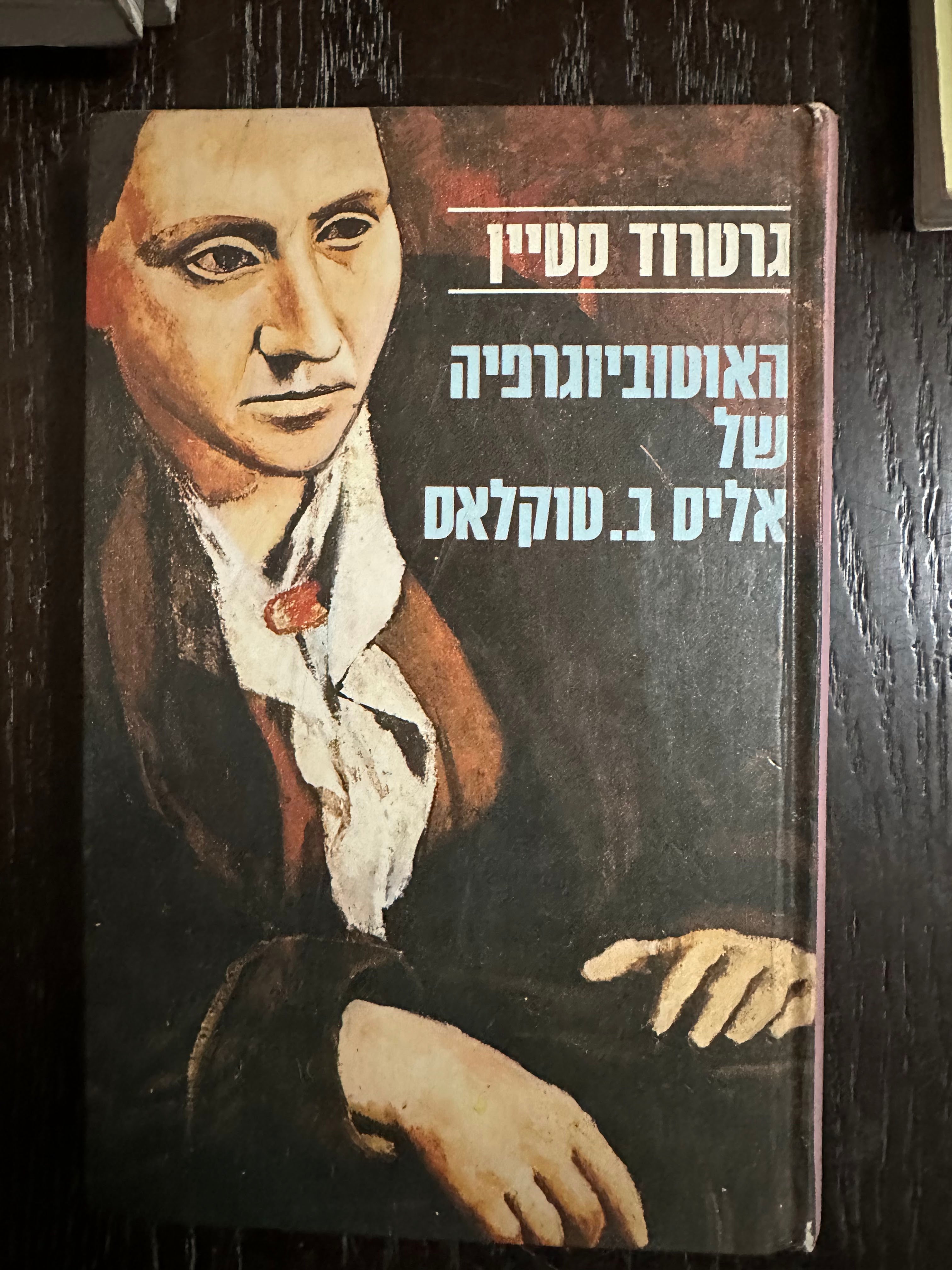 האוטוביוגרפיה של אליס ב. טוקלאס מאת גרטרוד סטיין