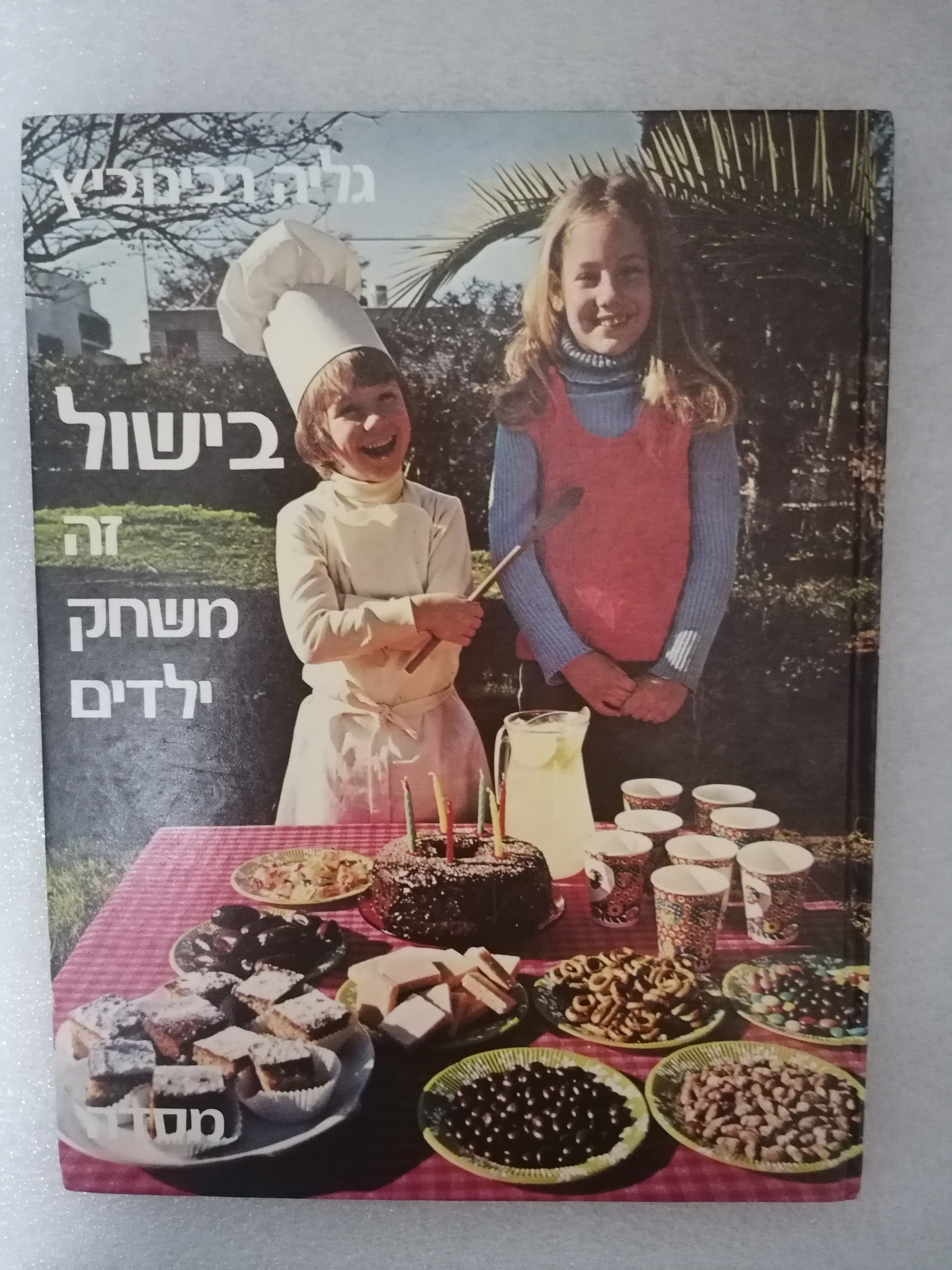 בישול זה משחק ילדים מאת גליה רבינוביץ